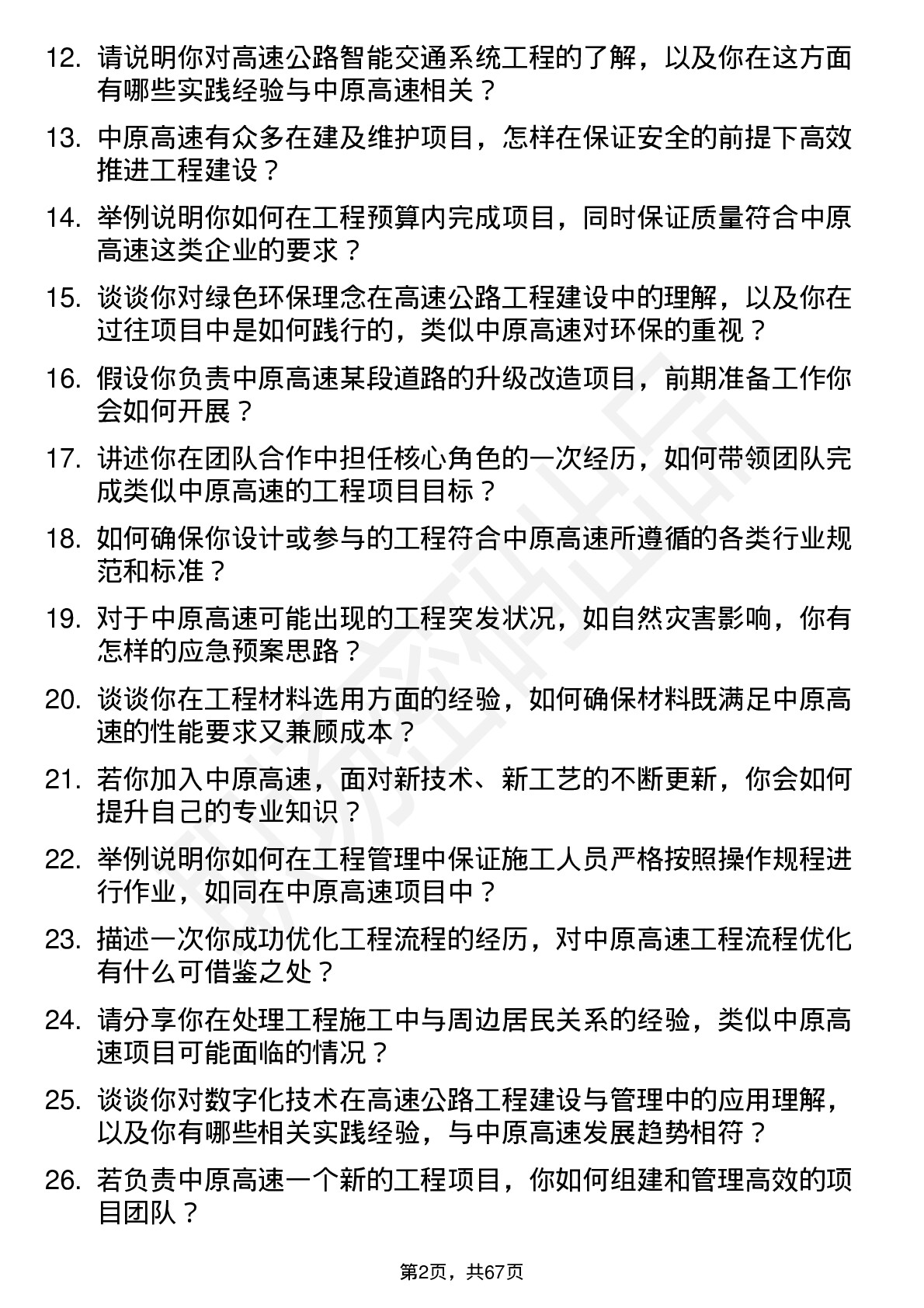 48道中原高速工程师岗位面试题库及参考回答含考察点分析