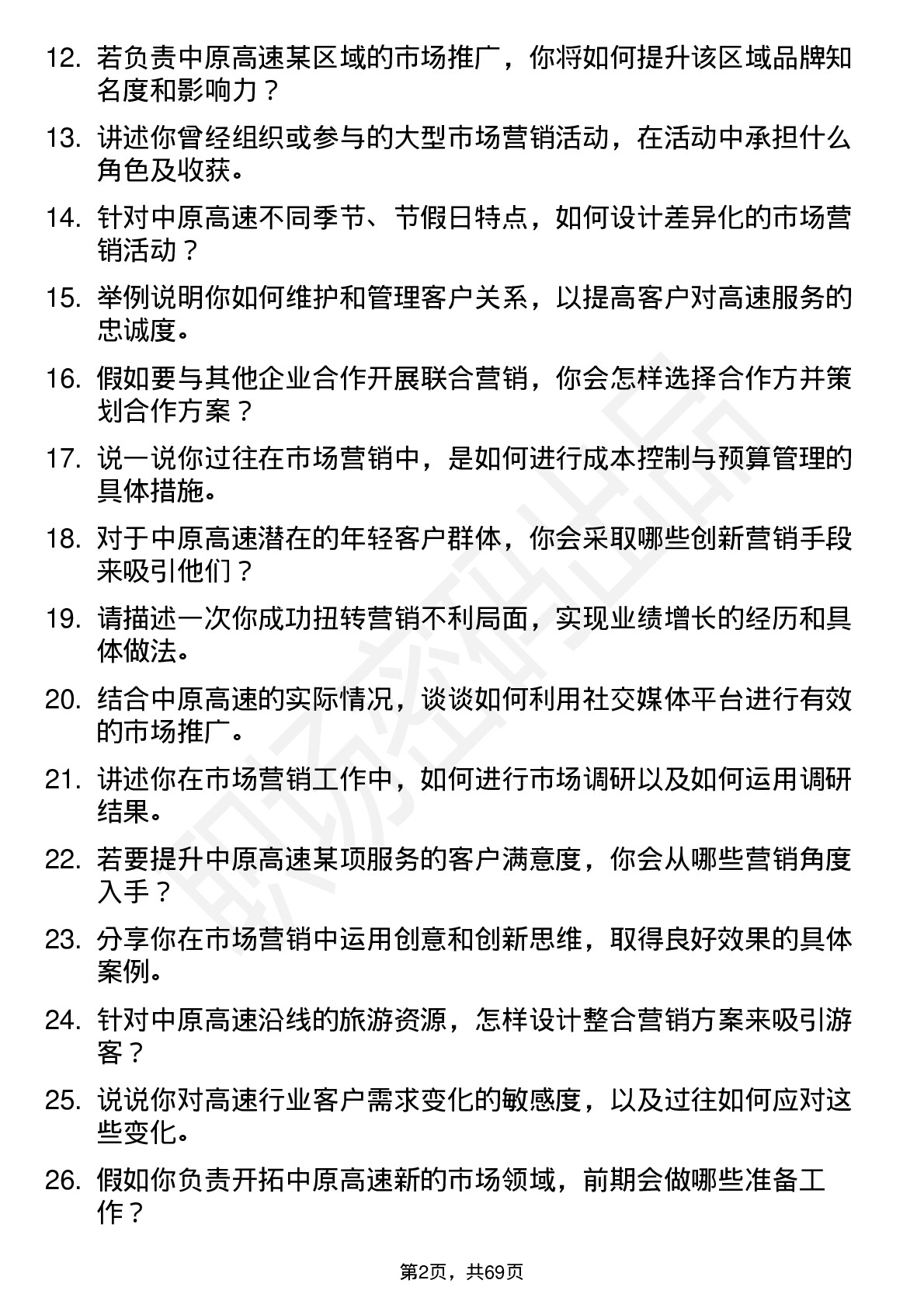 48道中原高速市场营销专员岗位面试题库及参考回答含考察点分析