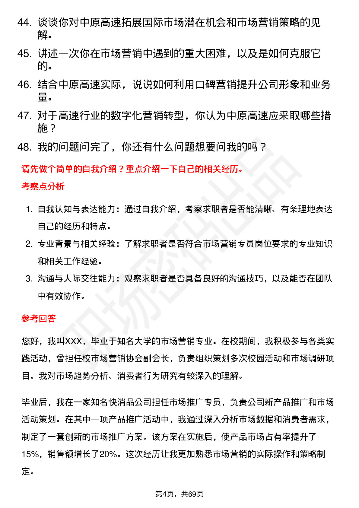 48道中原高速市场营销专员岗位面试题库及参考回答含考察点分析