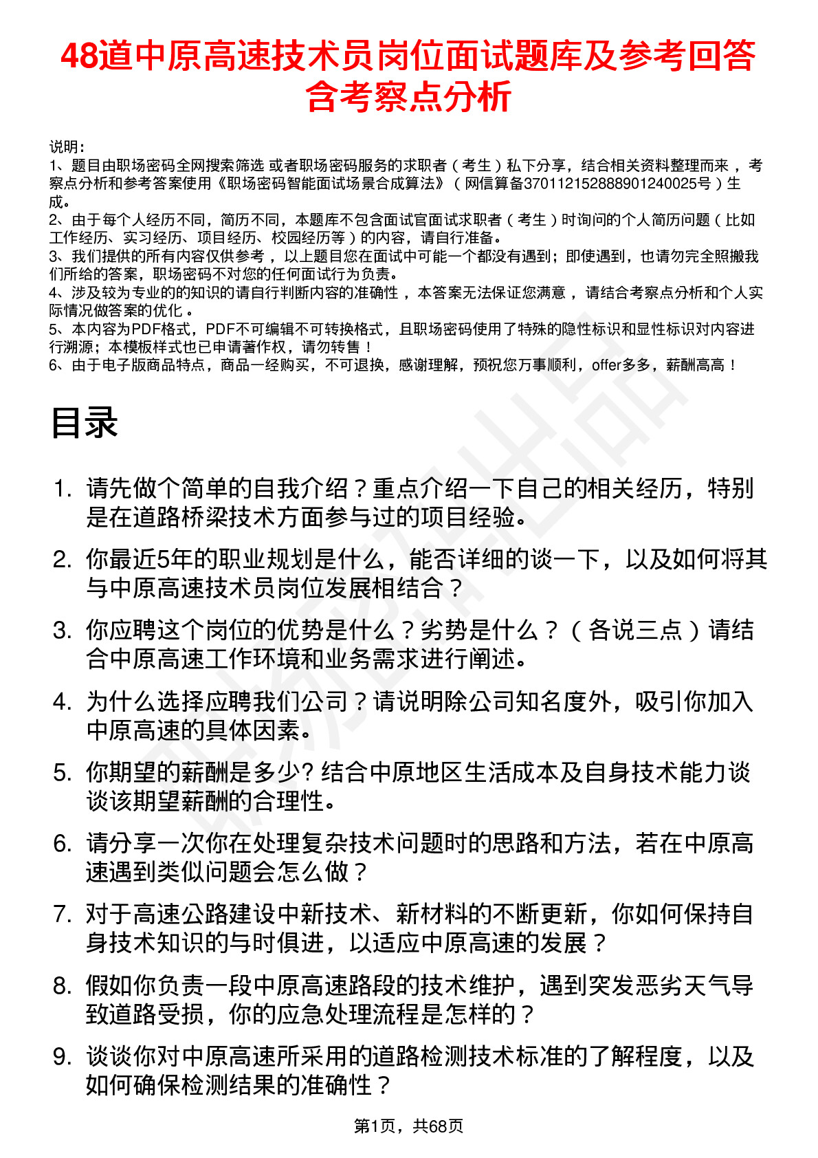 48道中原高速技术员岗位面试题库及参考回答含考察点分析