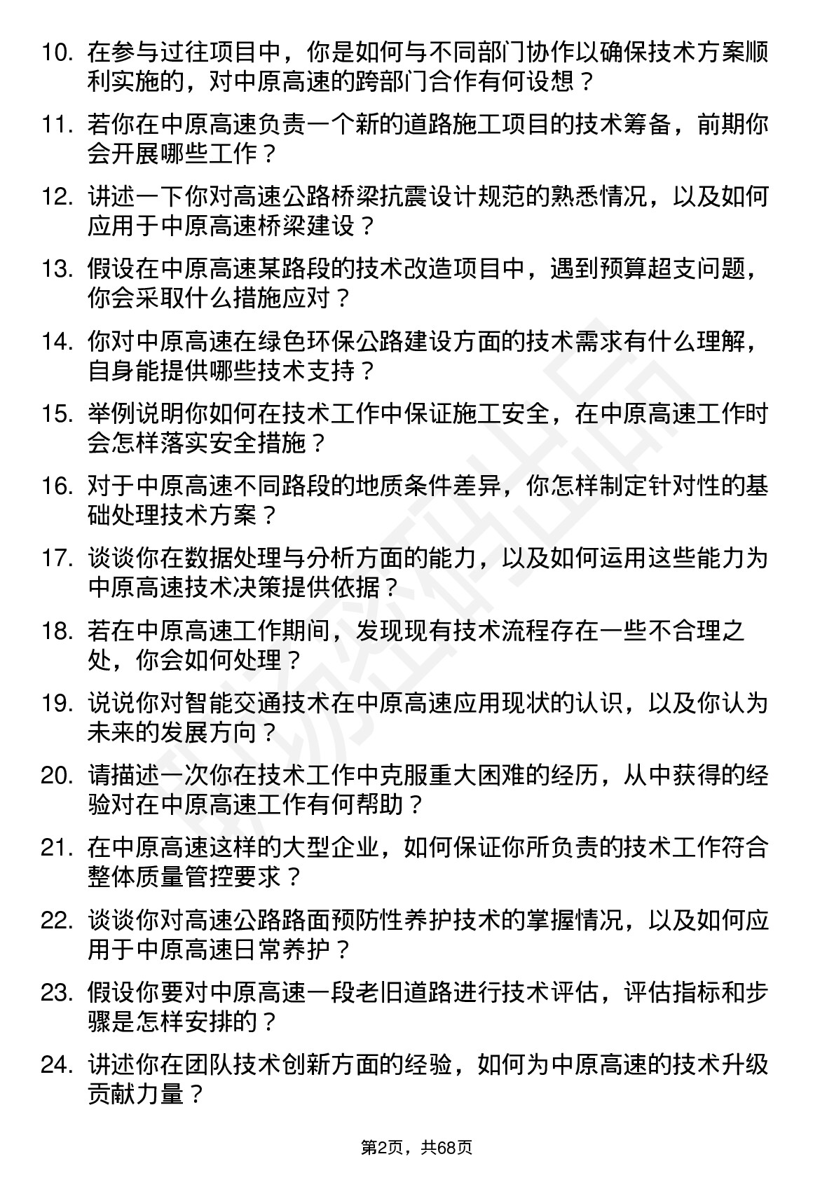 48道中原高速技术员岗位面试题库及参考回答含考察点分析