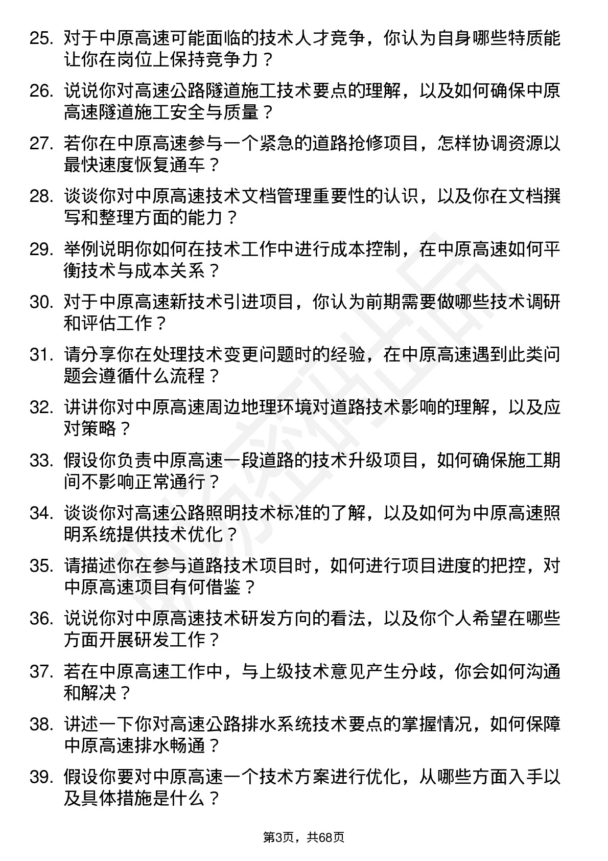 48道中原高速技术员岗位面试题库及参考回答含考察点分析