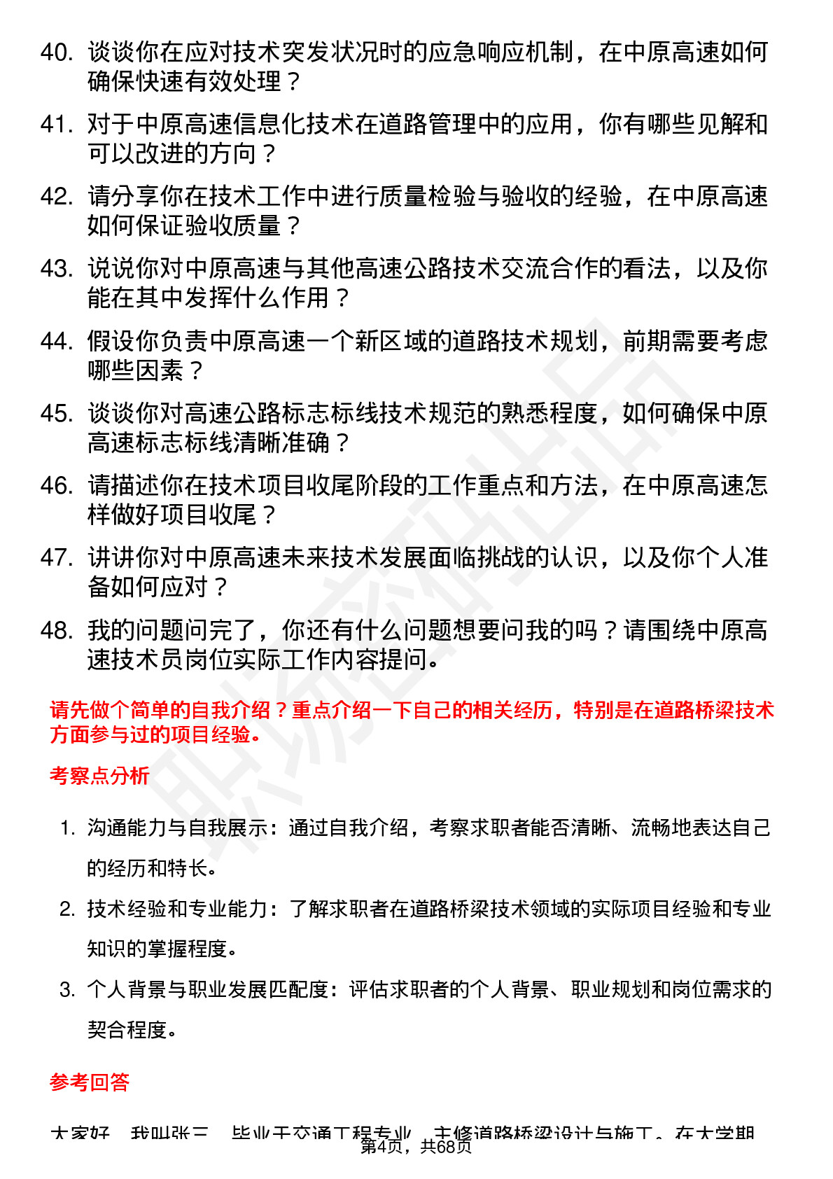 48道中原高速技术员岗位面试题库及参考回答含考察点分析