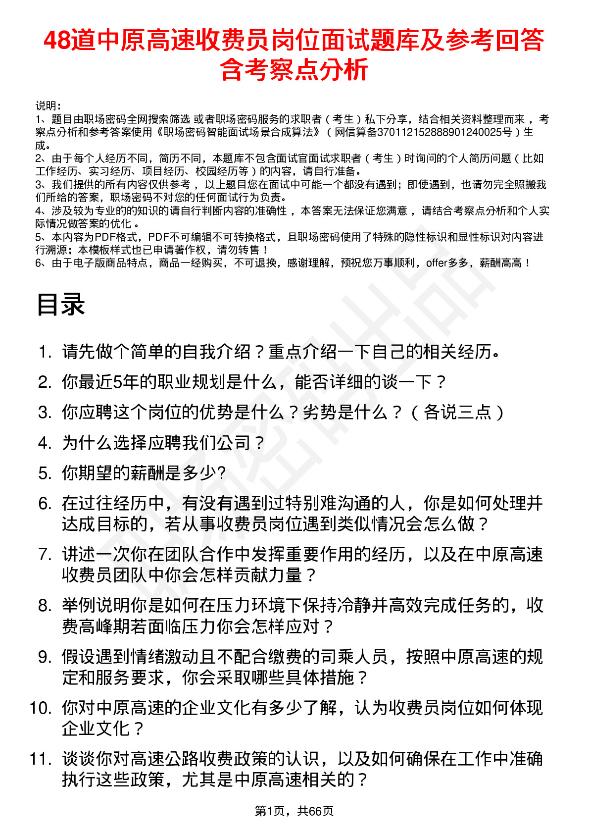 48道中原高速收费员岗位面试题库及参考回答含考察点分析