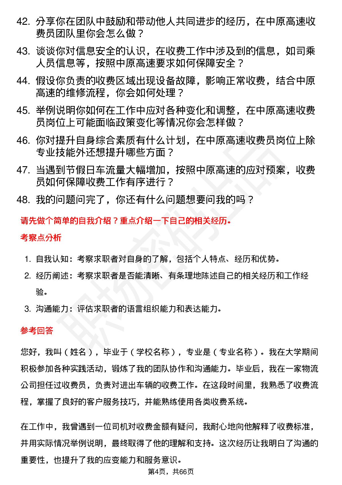 48道中原高速收费员岗位面试题库及参考回答含考察点分析