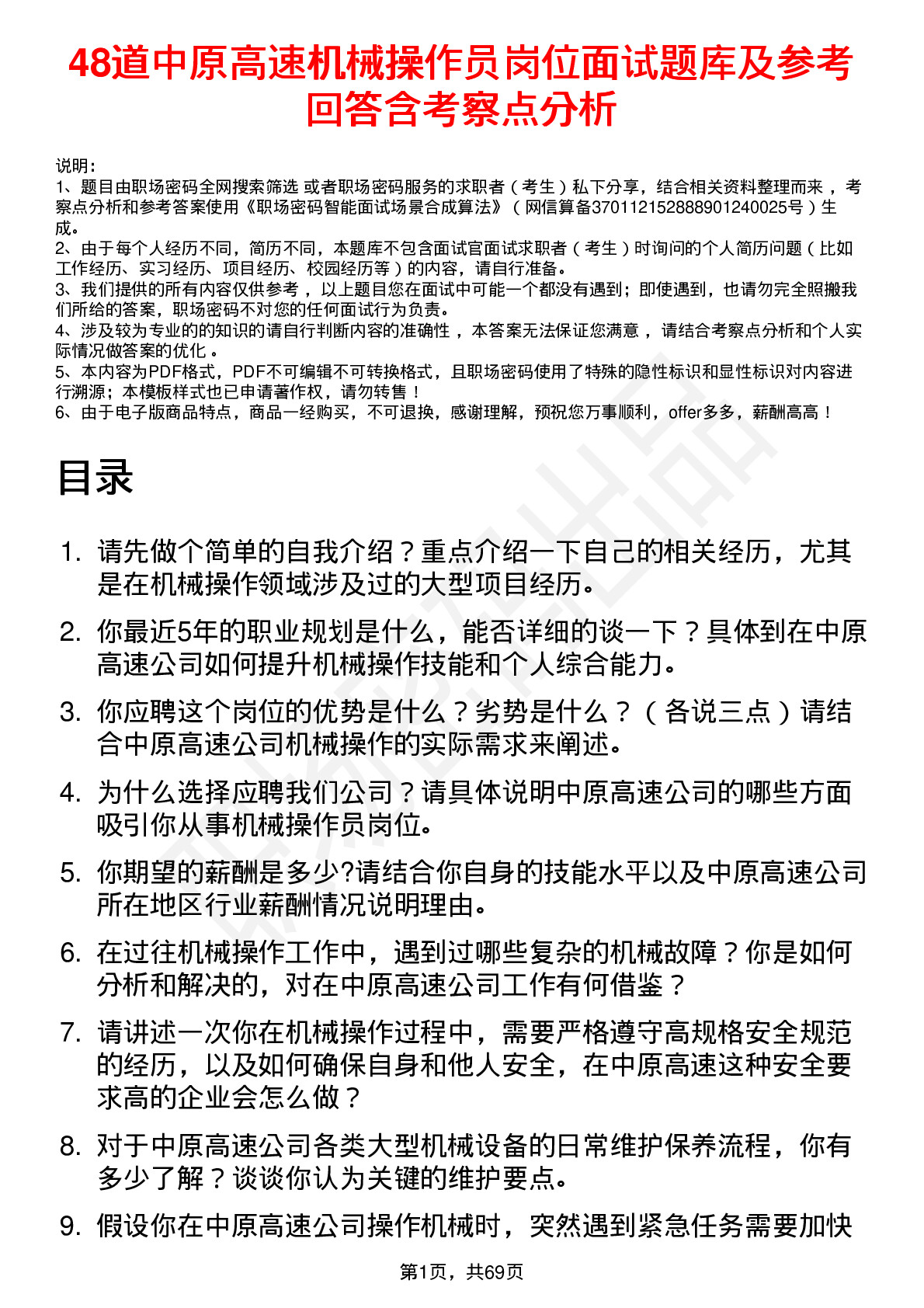 48道中原高速机械操作员岗位面试题库及参考回答含考察点分析