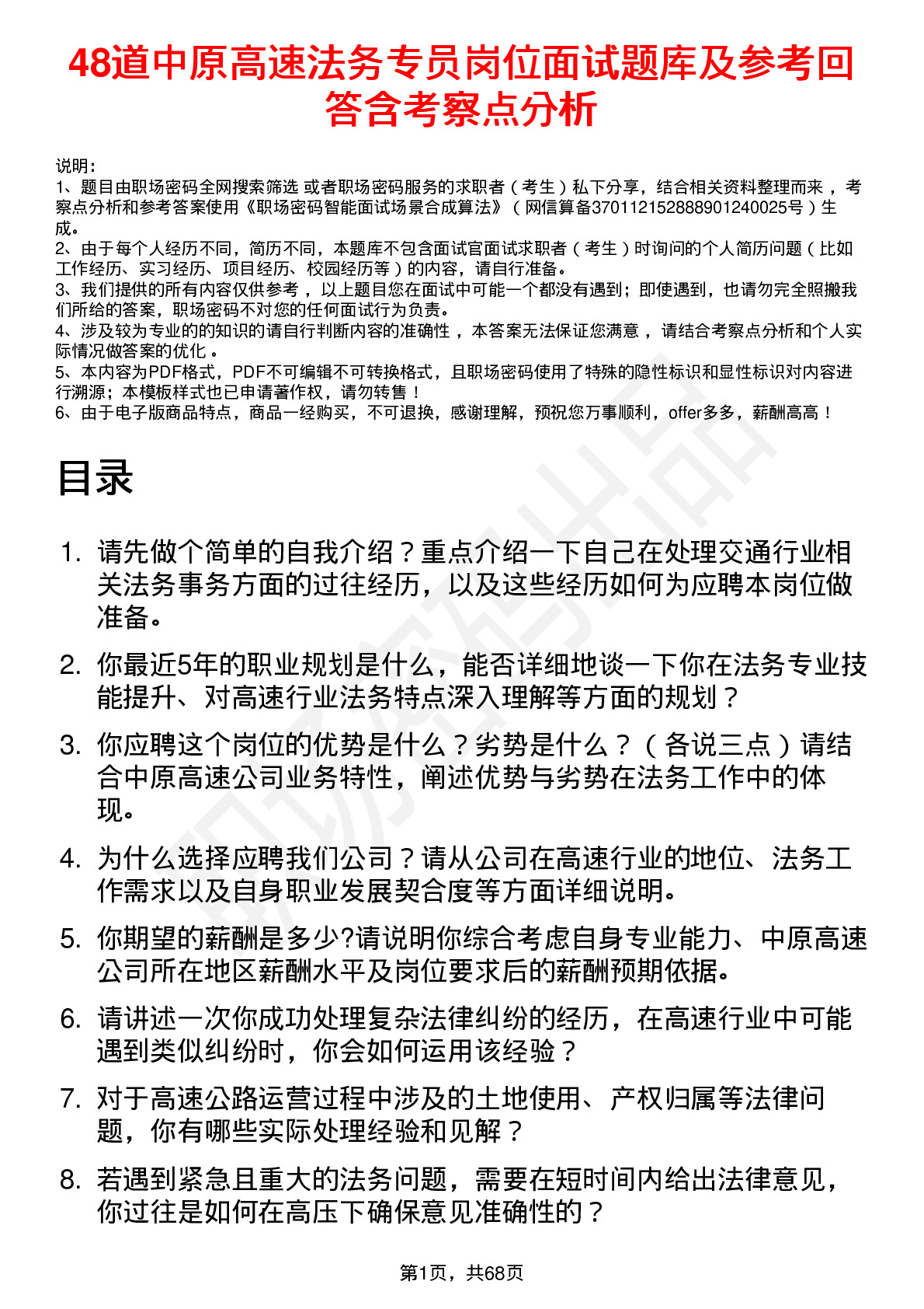 48道中原高速法务专员岗位面试题库及参考回答含考察点分析