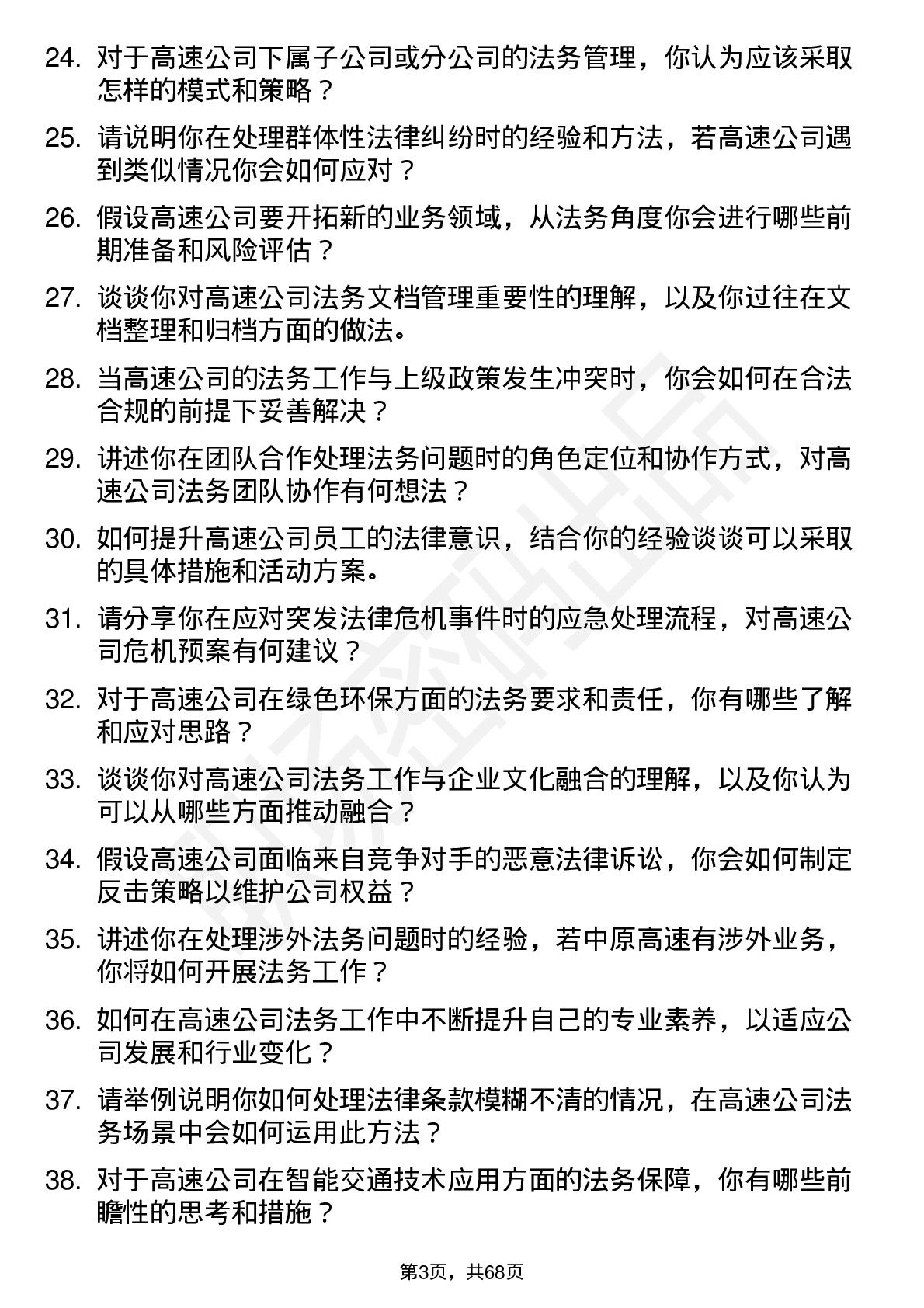 48道中原高速法务专员岗位面试题库及参考回答含考察点分析