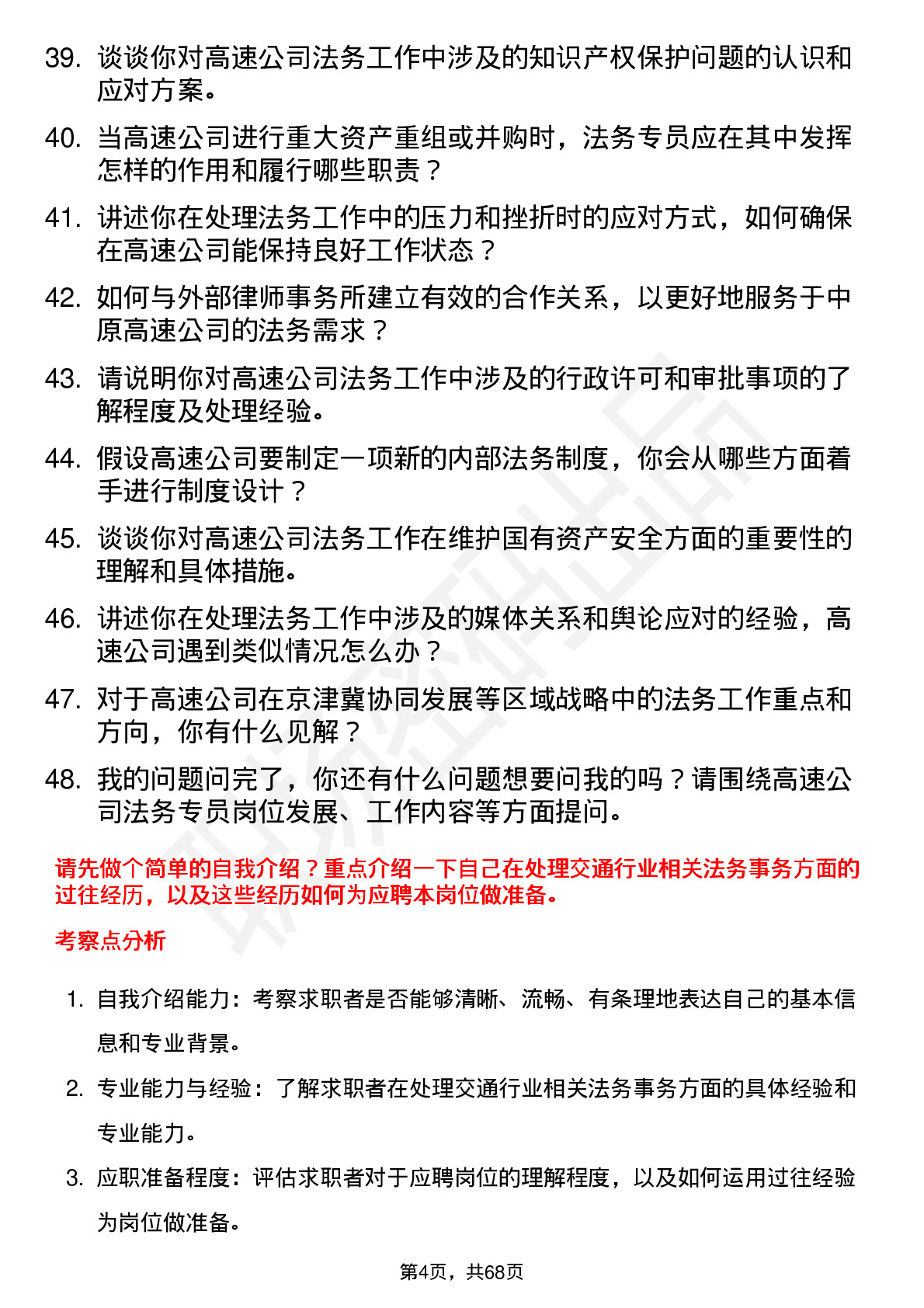 48道中原高速法务专员岗位面试题库及参考回答含考察点分析