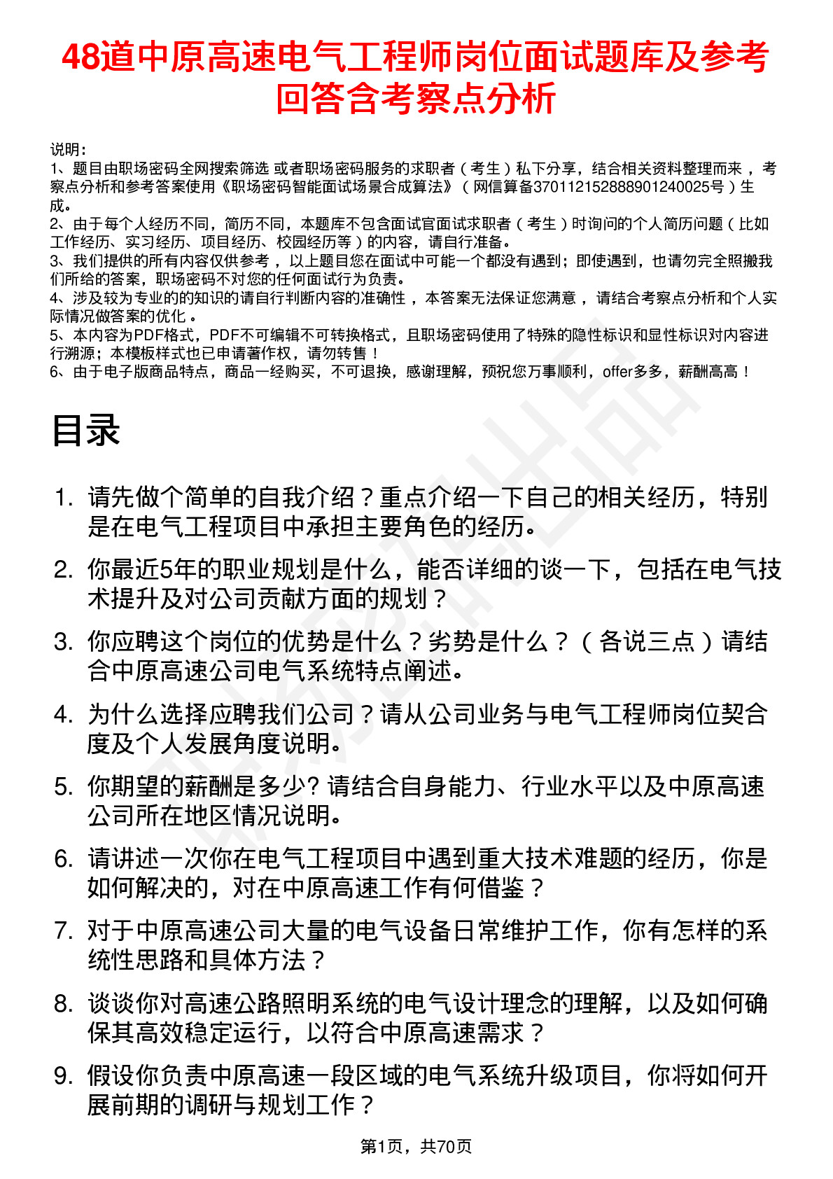 48道中原高速电气工程师岗位面试题库及参考回答含考察点分析