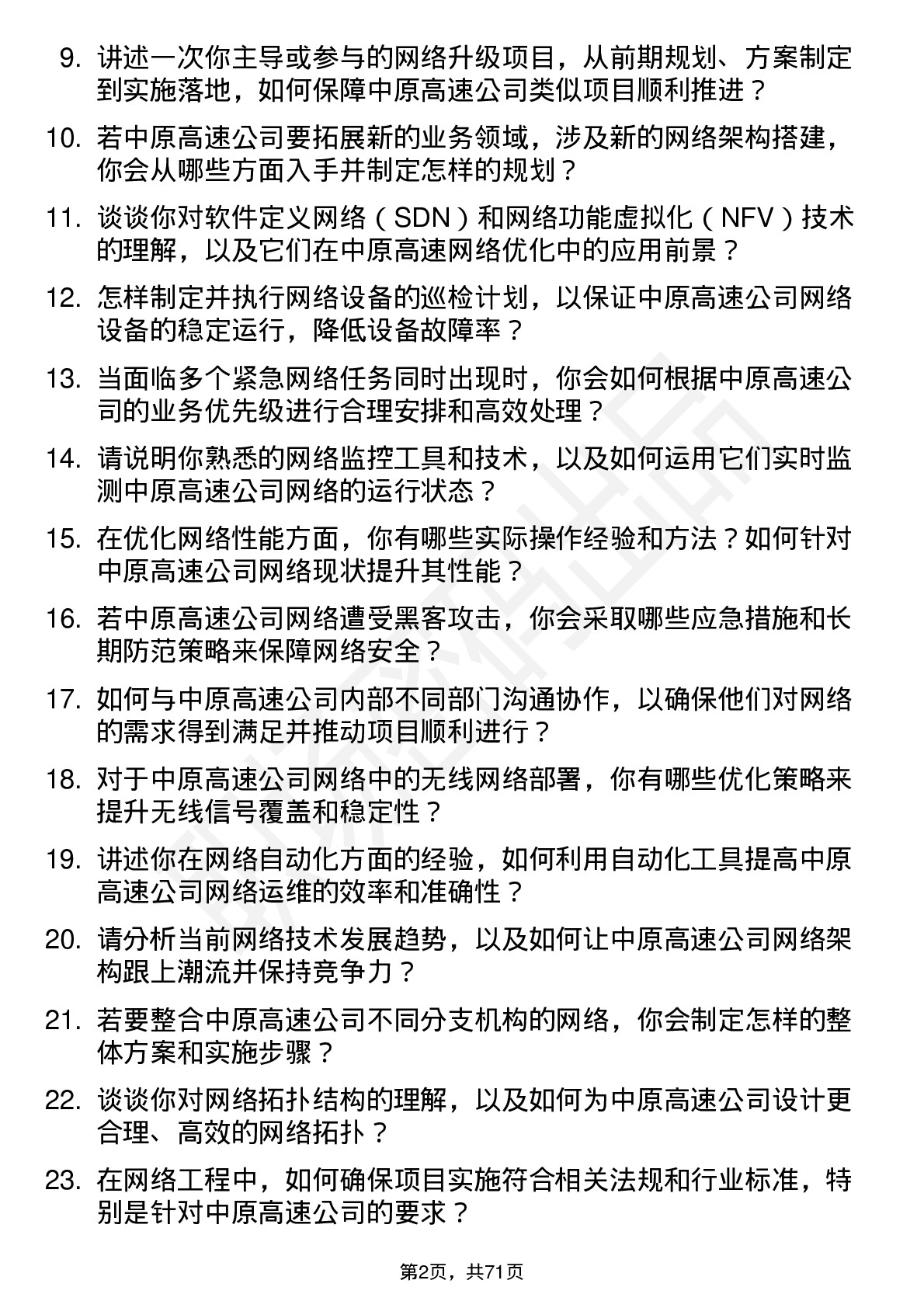 48道中原高速网络工程师岗位面试题库及参考回答含考察点分析