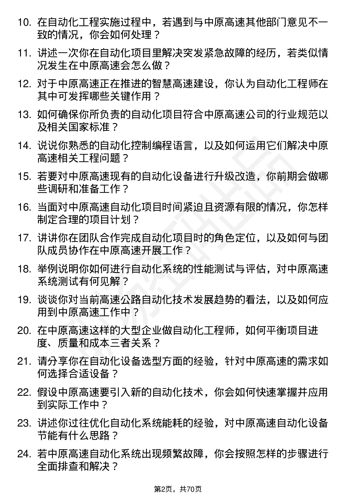 48道中原高速自动化工程师岗位面试题库及参考回答含考察点分析