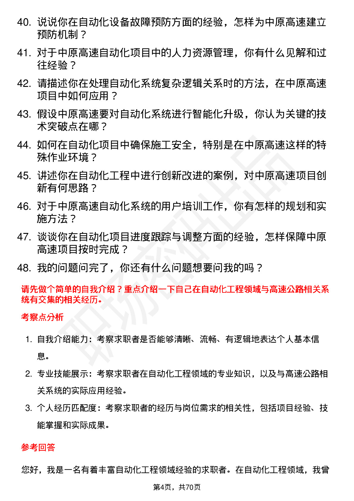 48道中原高速自动化工程师岗位面试题库及参考回答含考察点分析