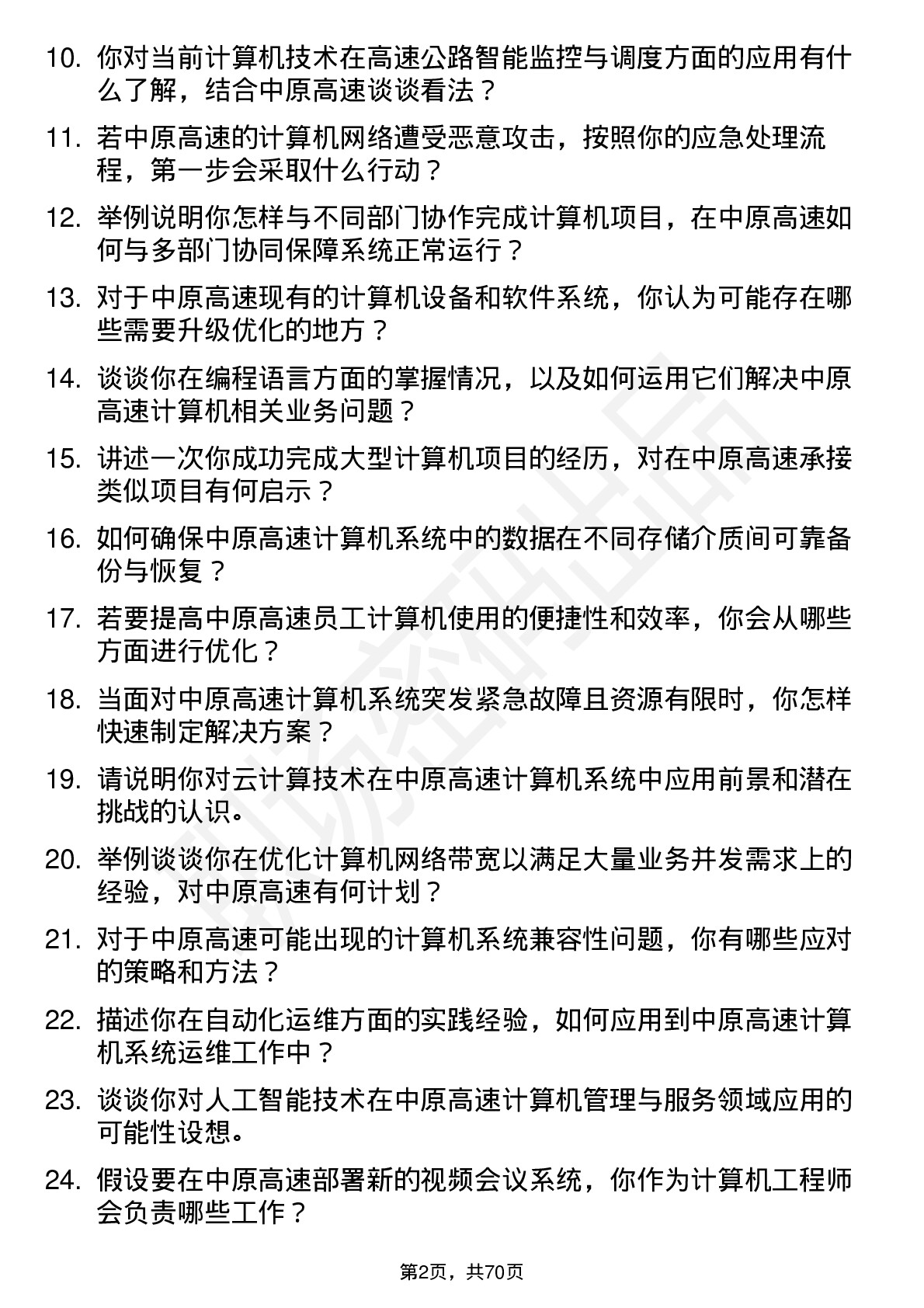 48道中原高速计算机工程师岗位面试题库及参考回答含考察点分析