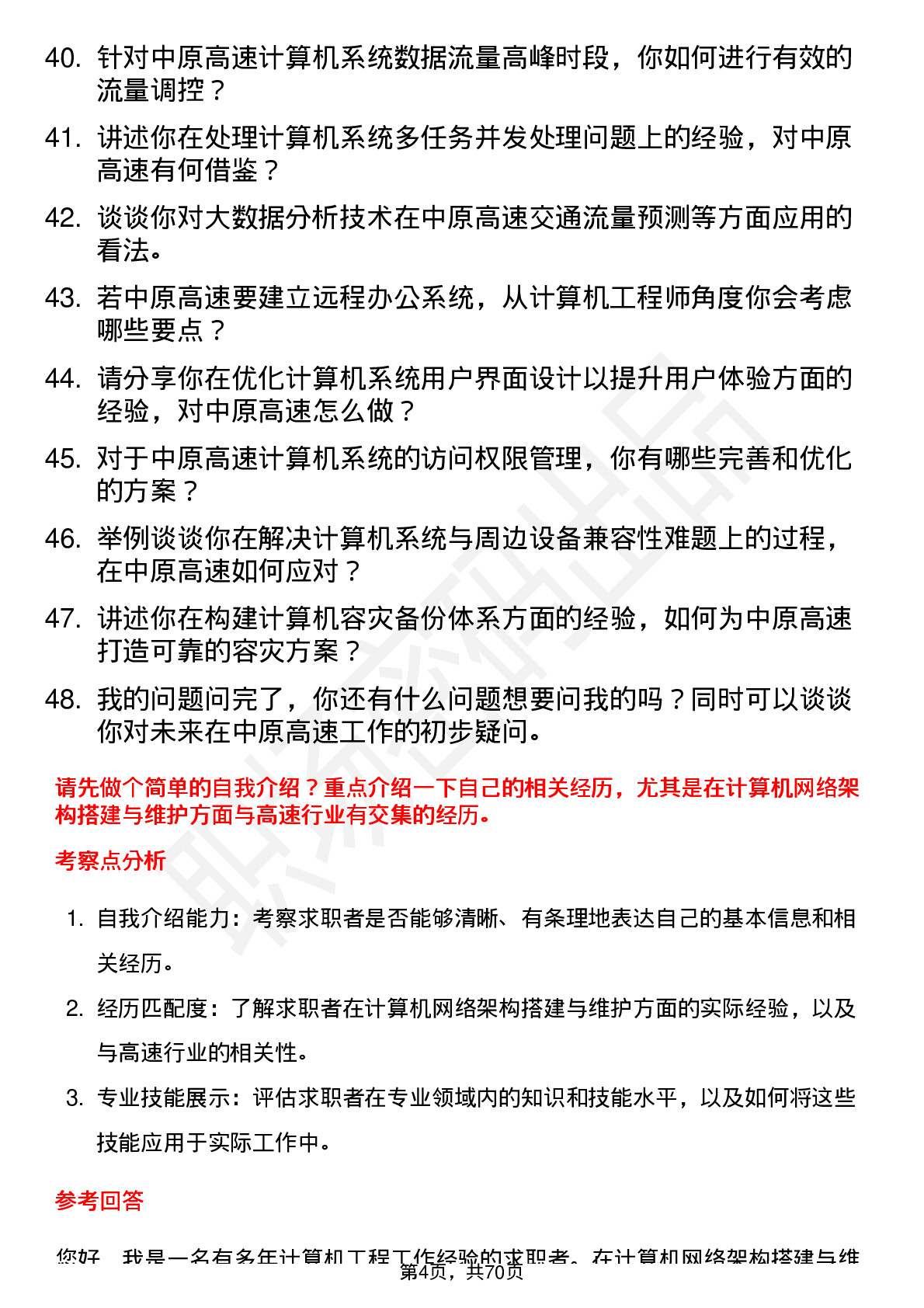 48道中原高速计算机工程师岗位面试题库及参考回答含考察点分析