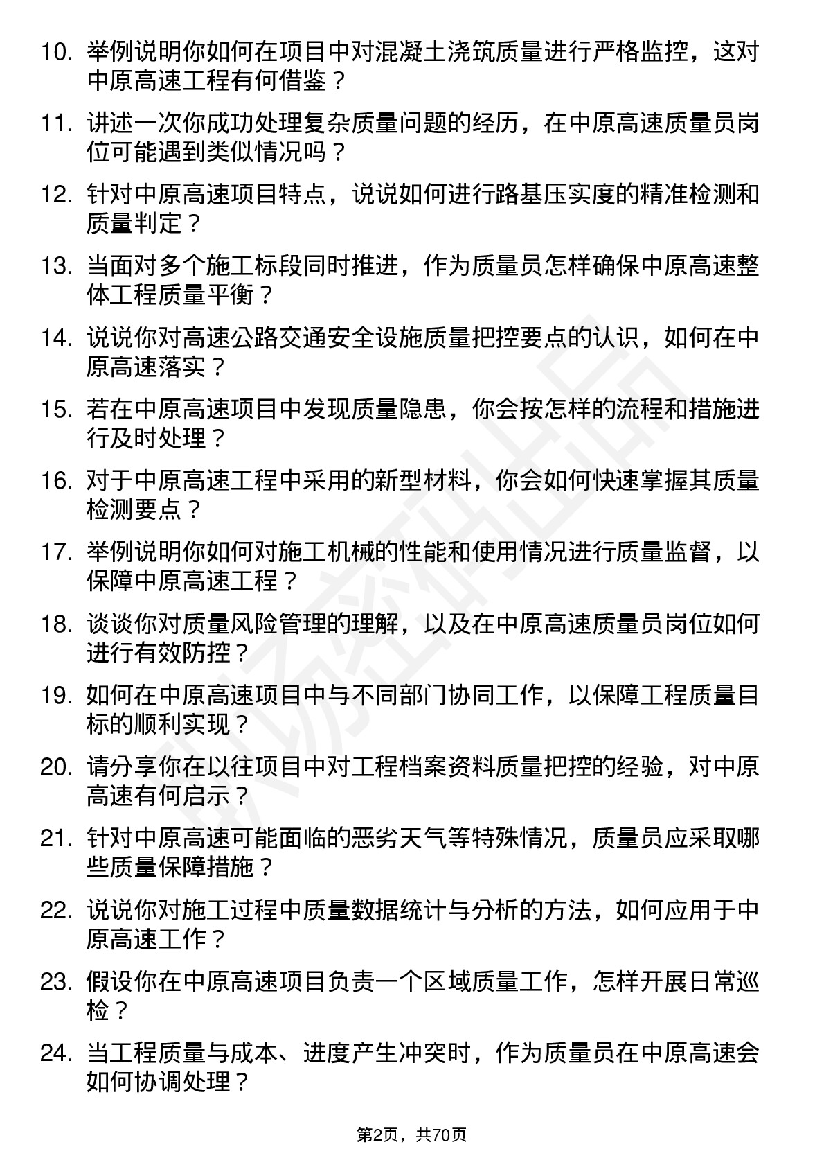 48道中原高速质量员岗位面试题库及参考回答含考察点分析