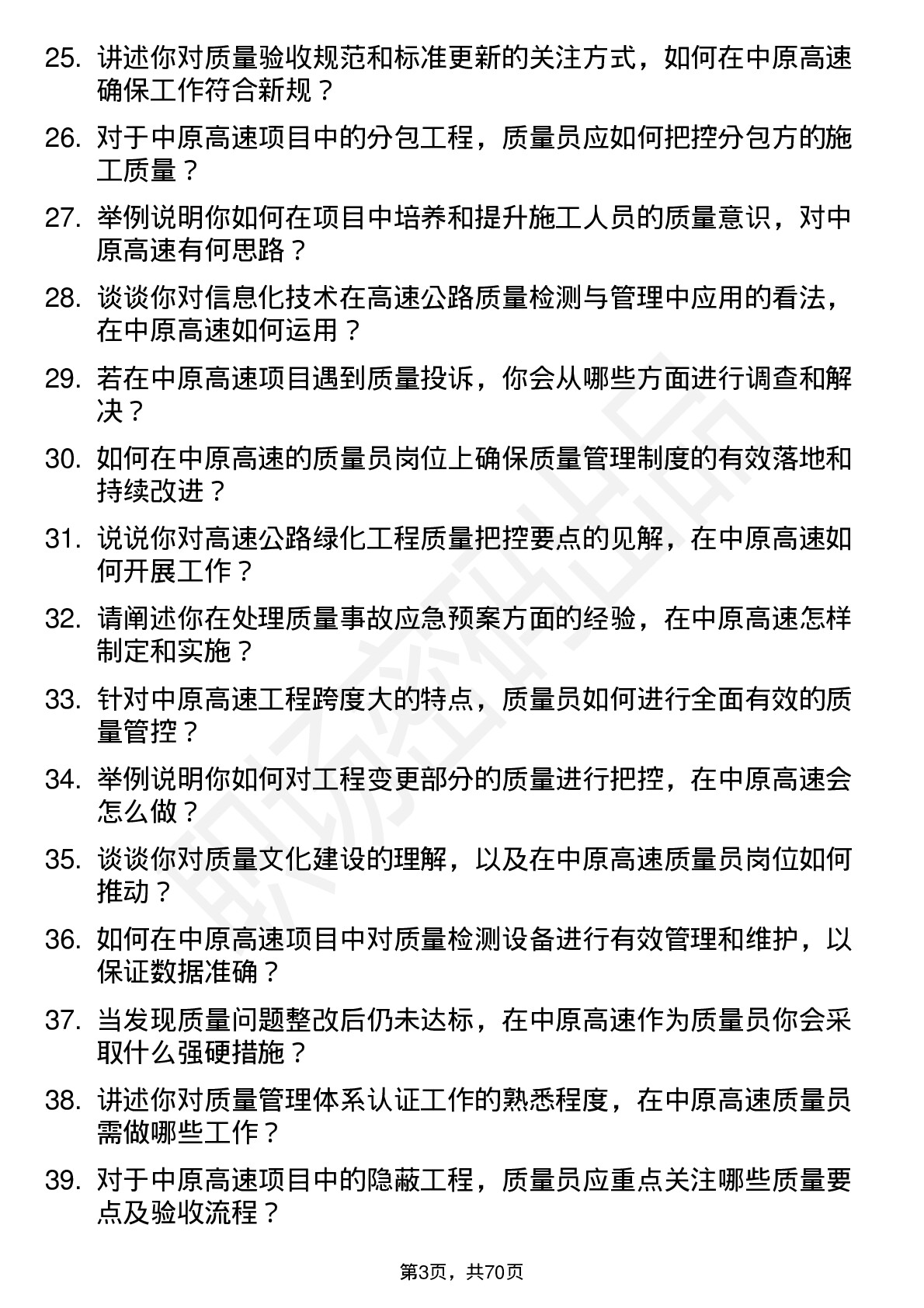 48道中原高速质量员岗位面试题库及参考回答含考察点分析