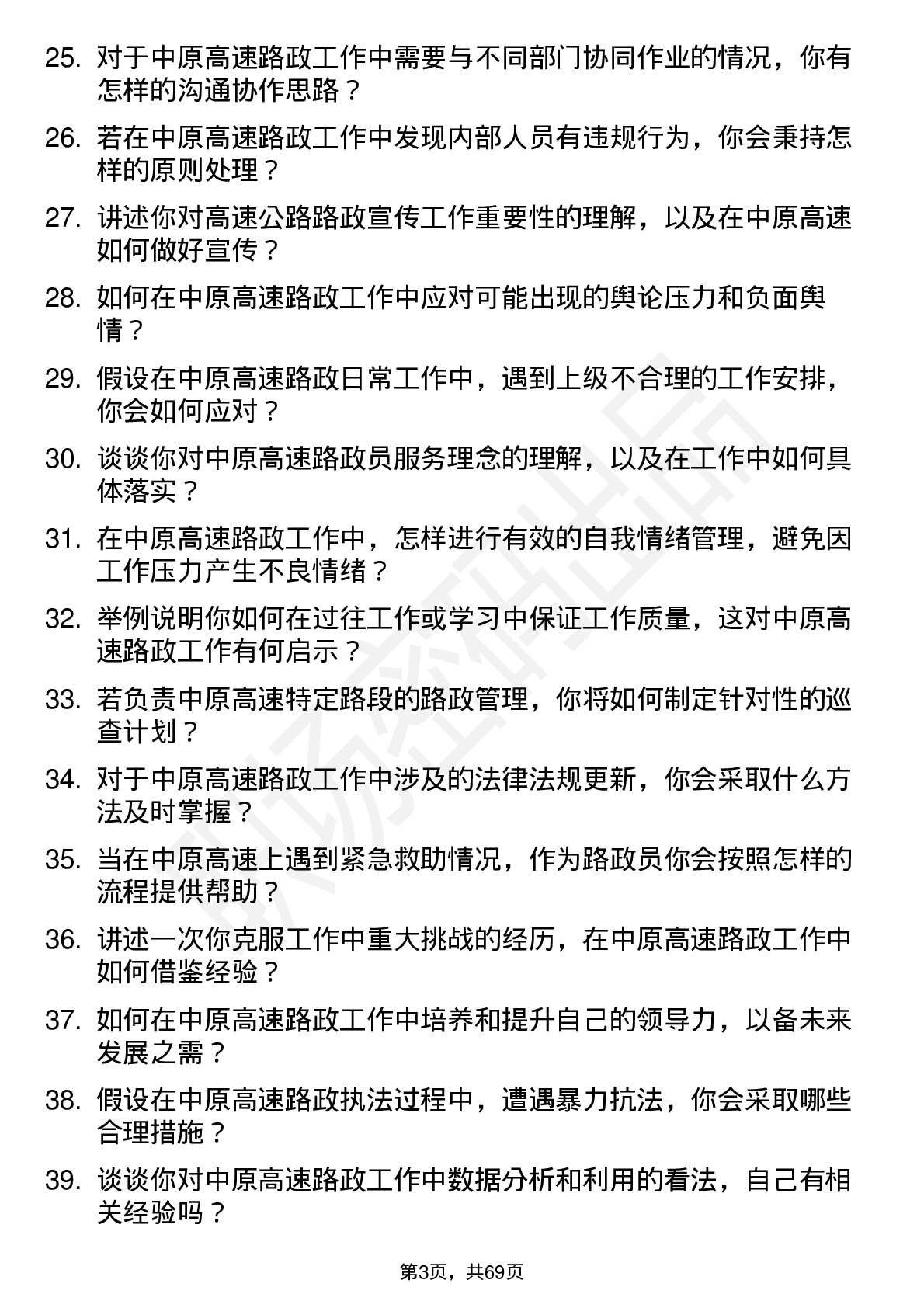 48道中原高速路政员岗位面试题库及参考回答含考察点分析