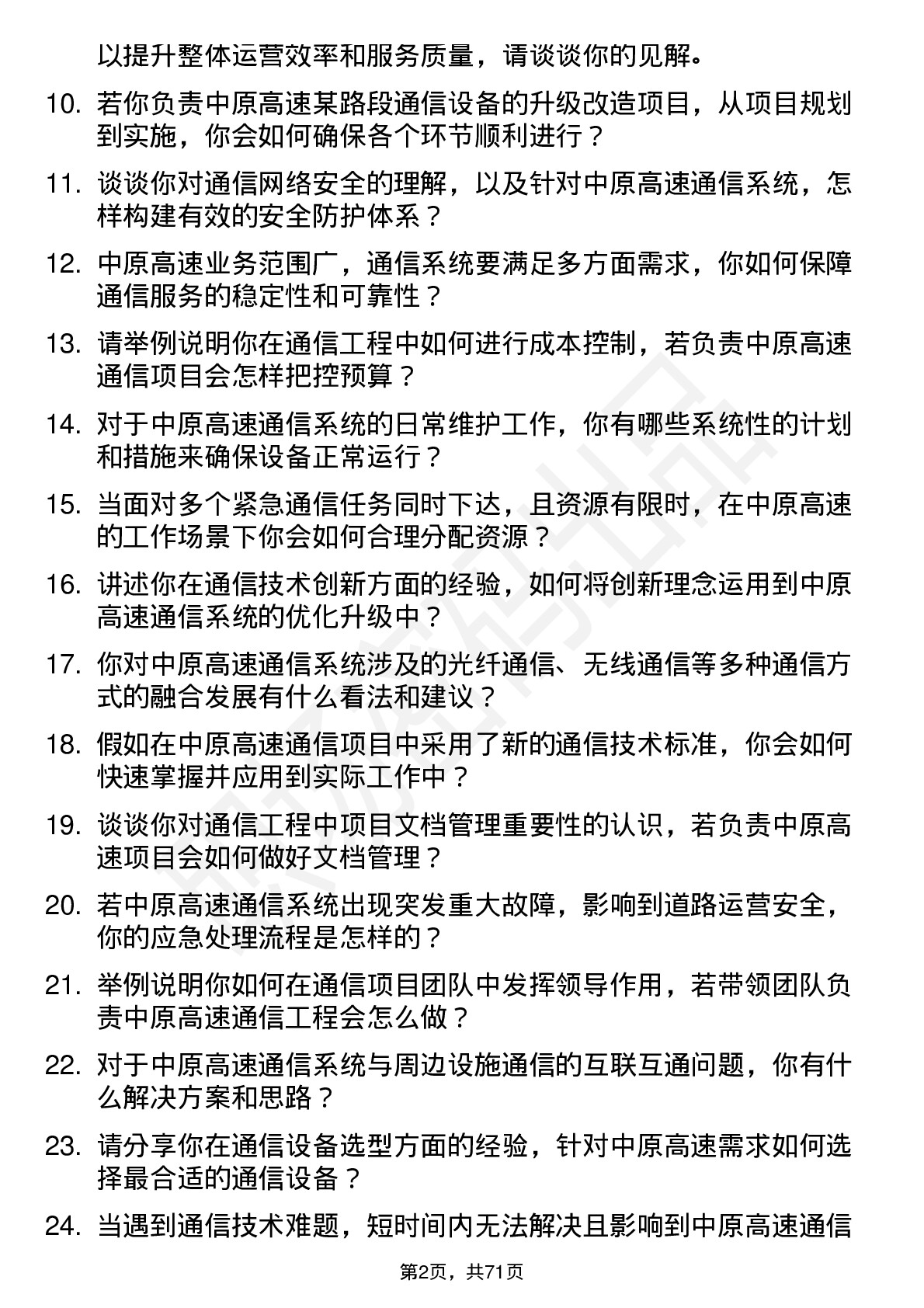 48道中原高速通信工程师岗位面试题库及参考回答含考察点分析