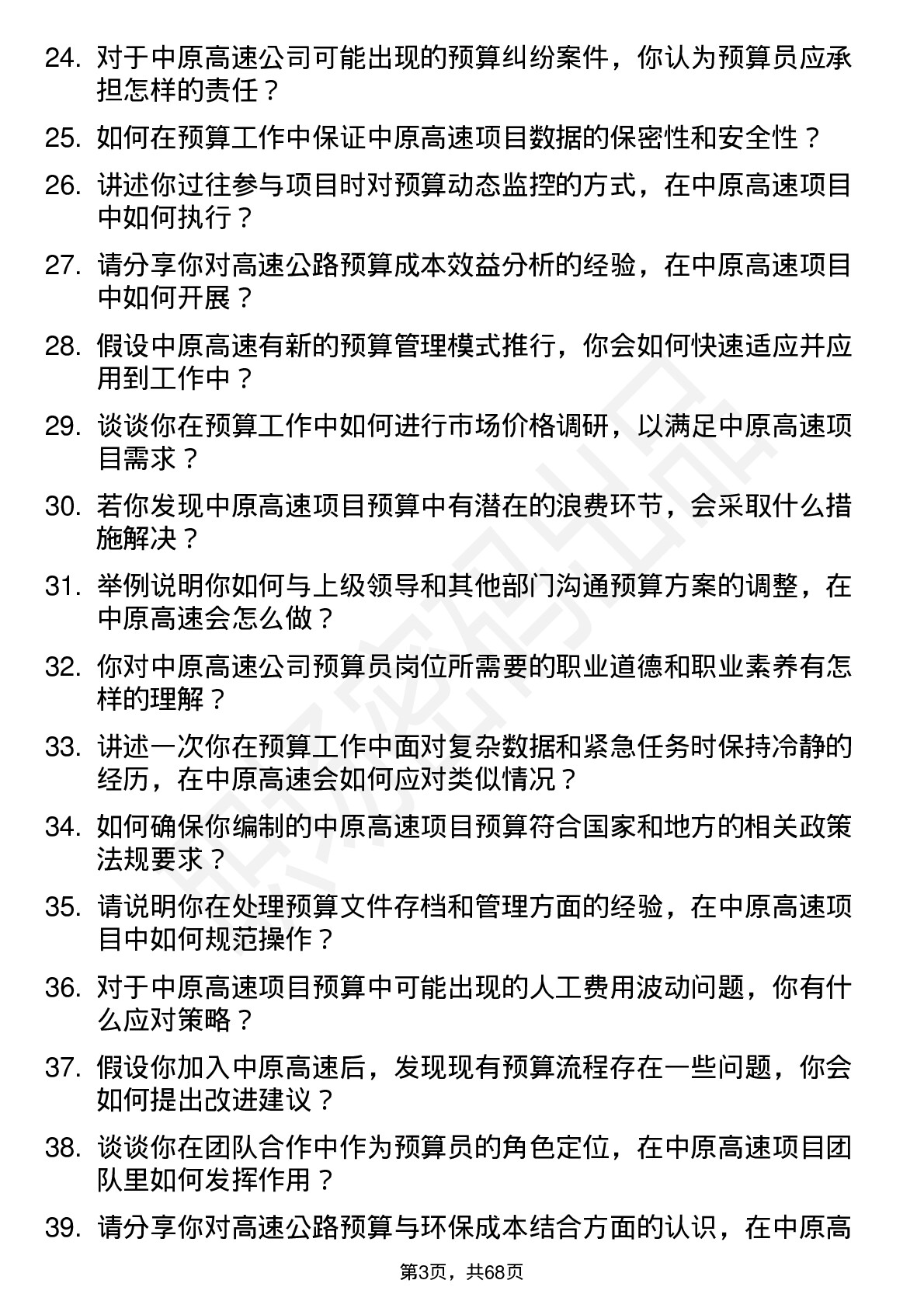 48道中原高速预算员岗位面试题库及参考回答含考察点分析