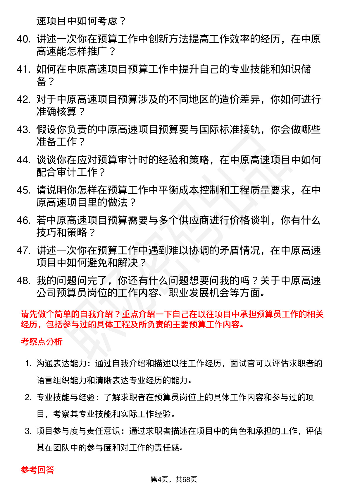 48道中原高速预算员岗位面试题库及参考回答含考察点分析