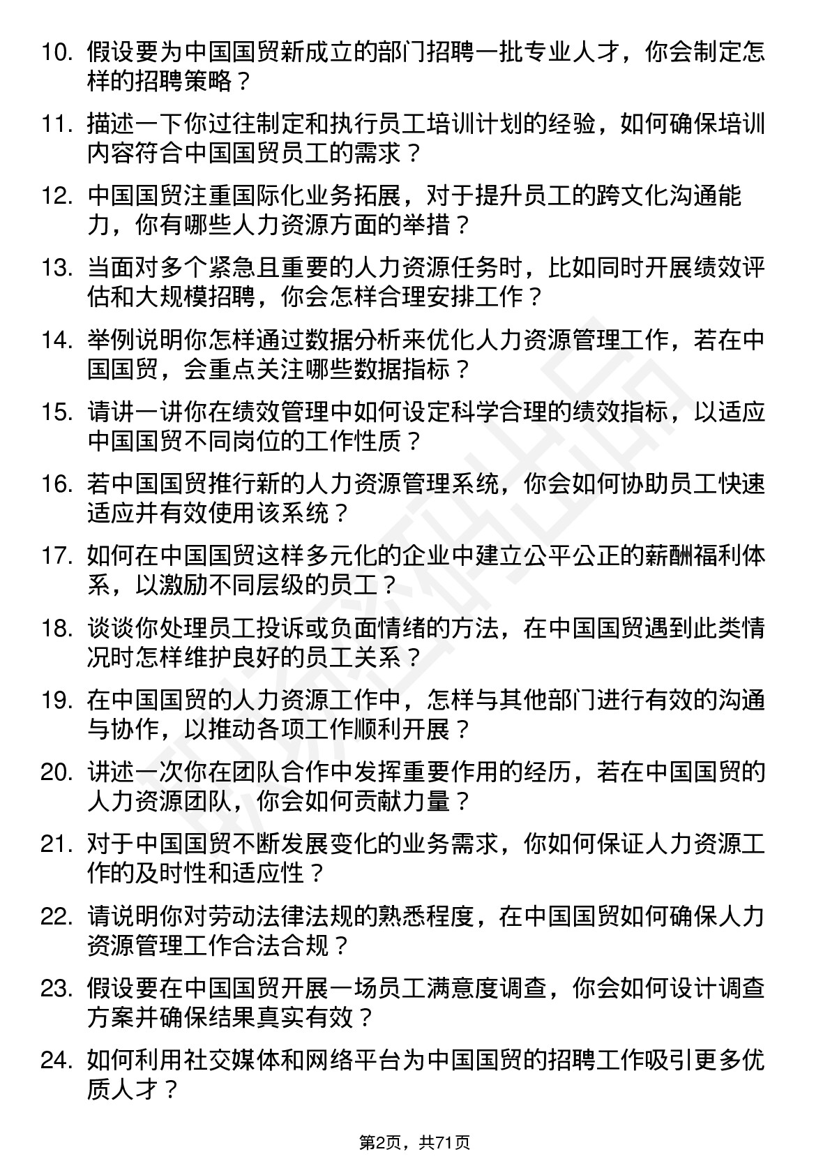 48道中国国贸人力资源专员岗位面试题库及参考回答含考察点分析