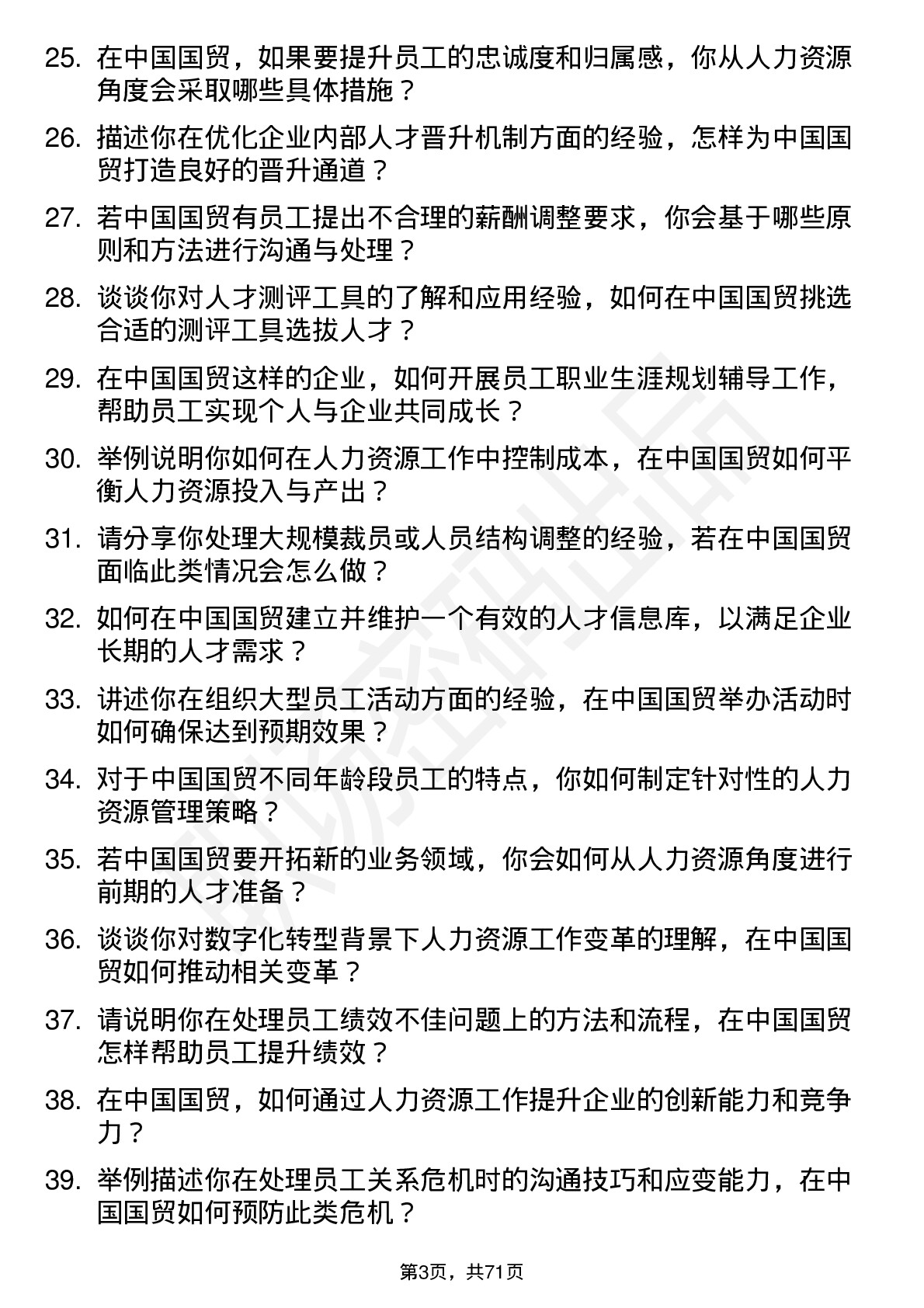 48道中国国贸人力资源专员岗位面试题库及参考回答含考察点分析