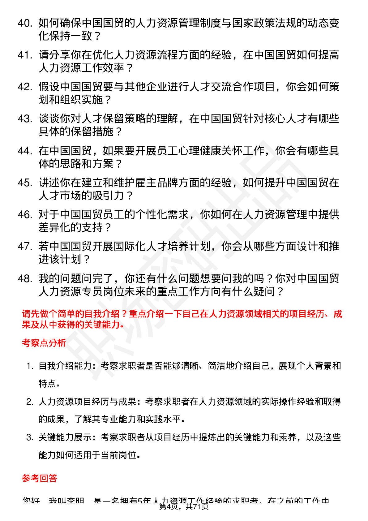 48道中国国贸人力资源专员岗位面试题库及参考回答含考察点分析