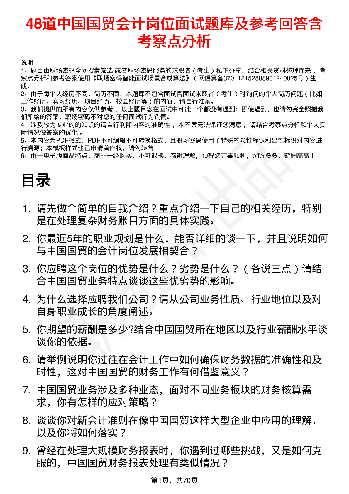 48道中国国贸会计岗位面试题库及参考回答含考察点分析