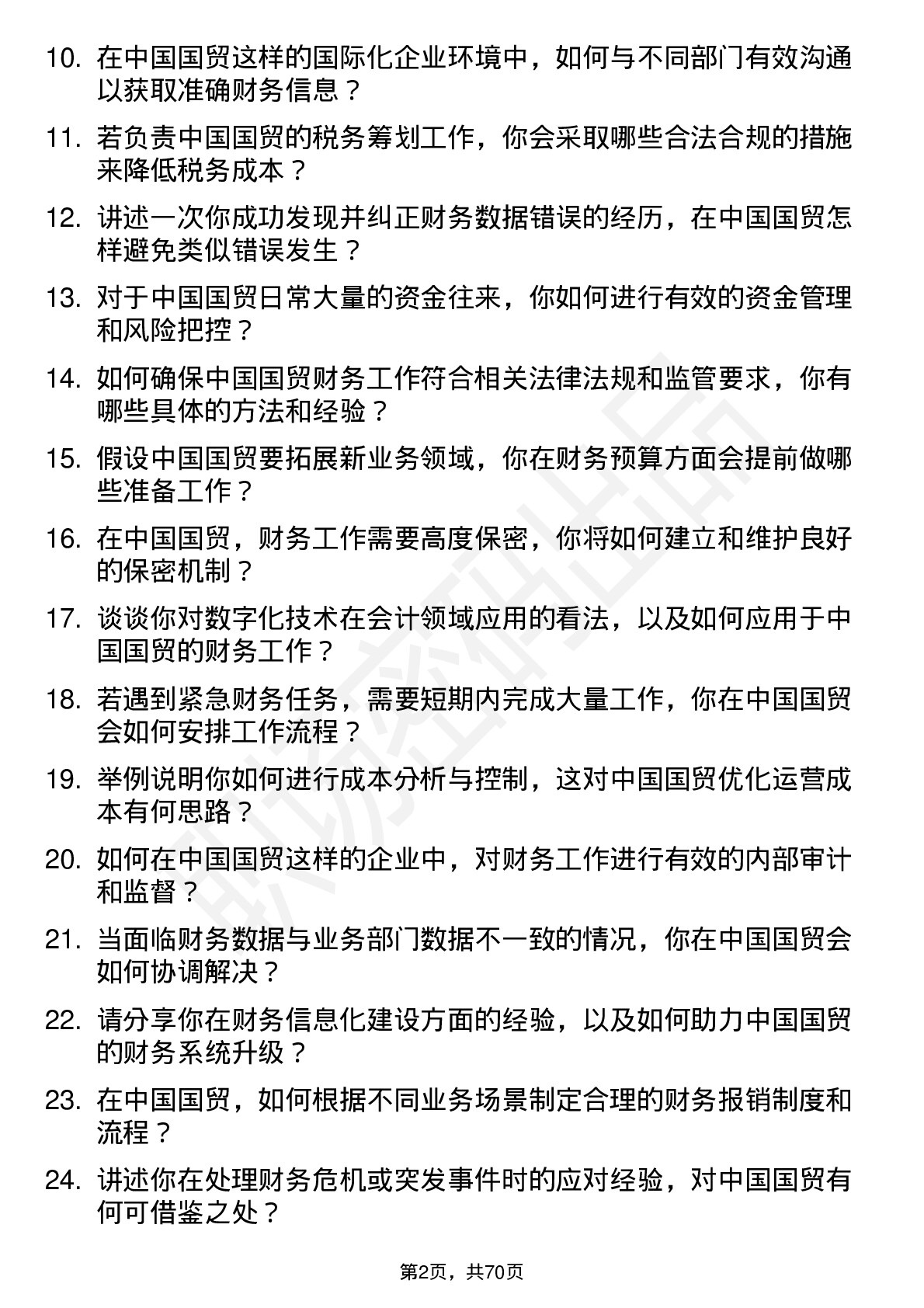 48道中国国贸会计岗位面试题库及参考回答含考察点分析