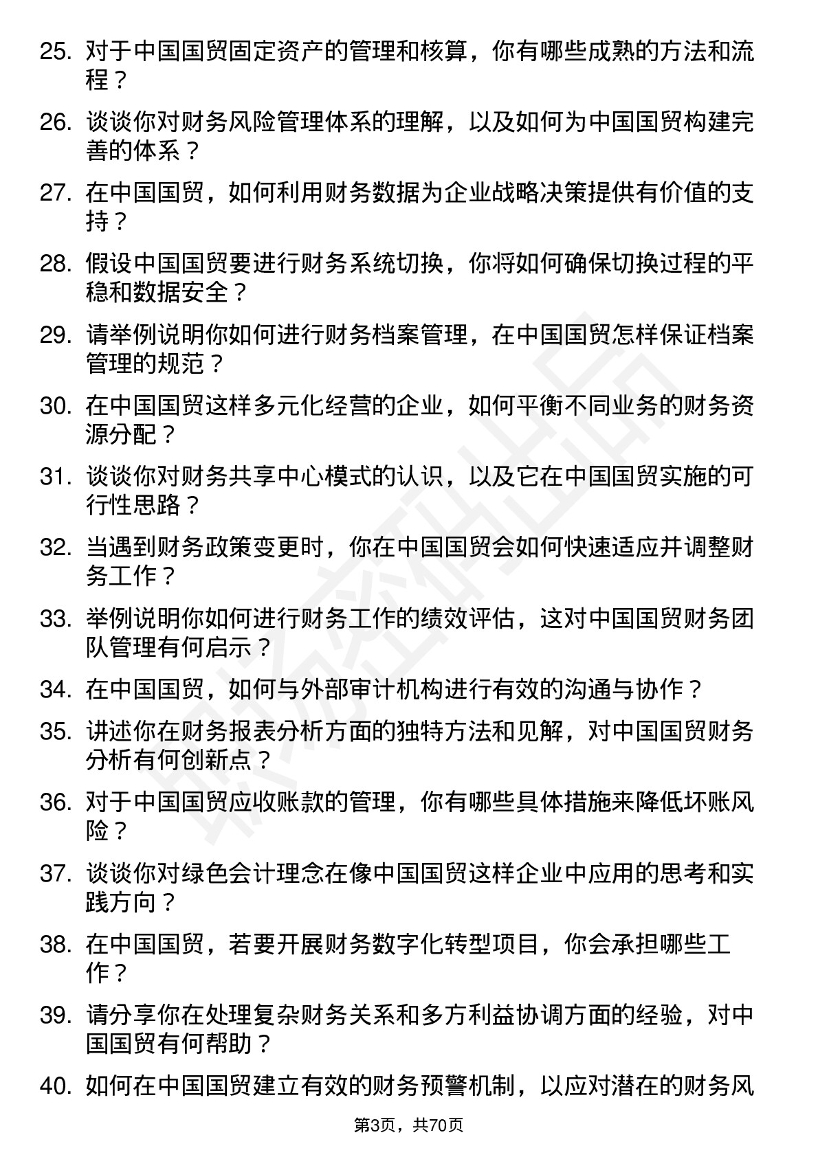 48道中国国贸会计岗位面试题库及参考回答含考察点分析