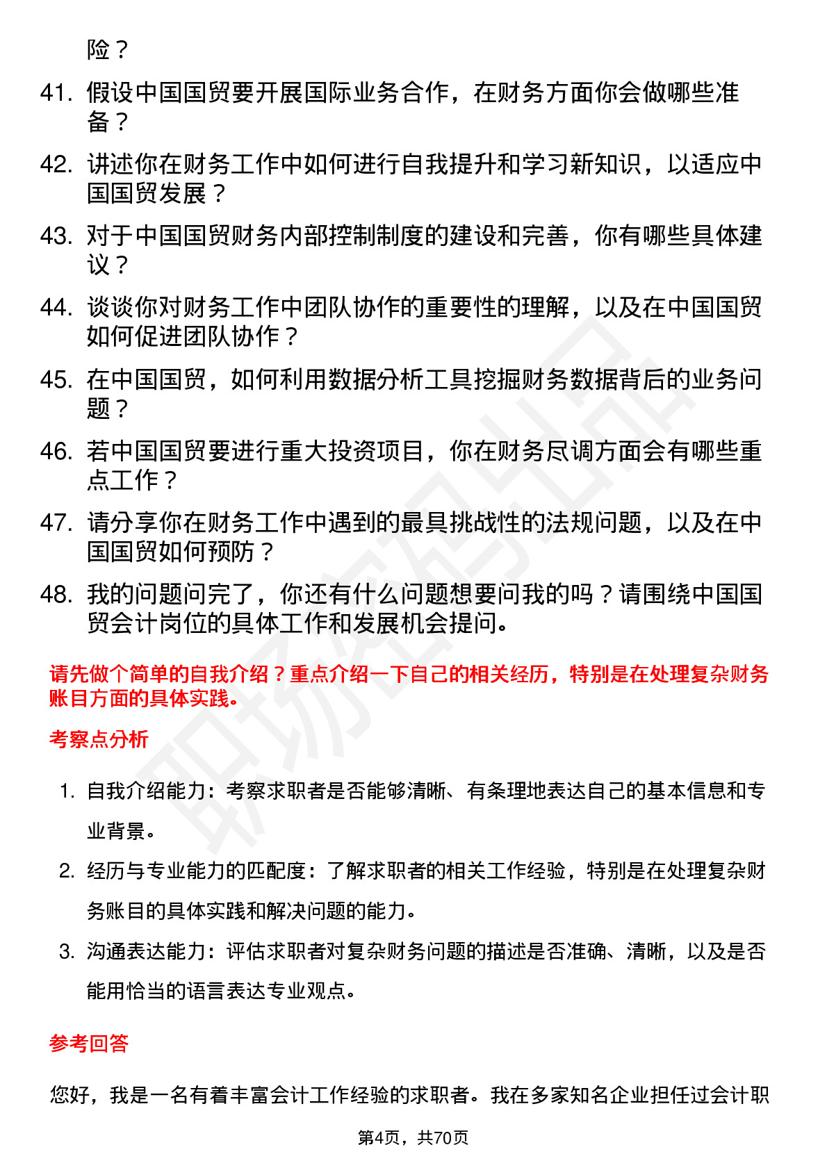 48道中国国贸会计岗位面试题库及参考回答含考察点分析