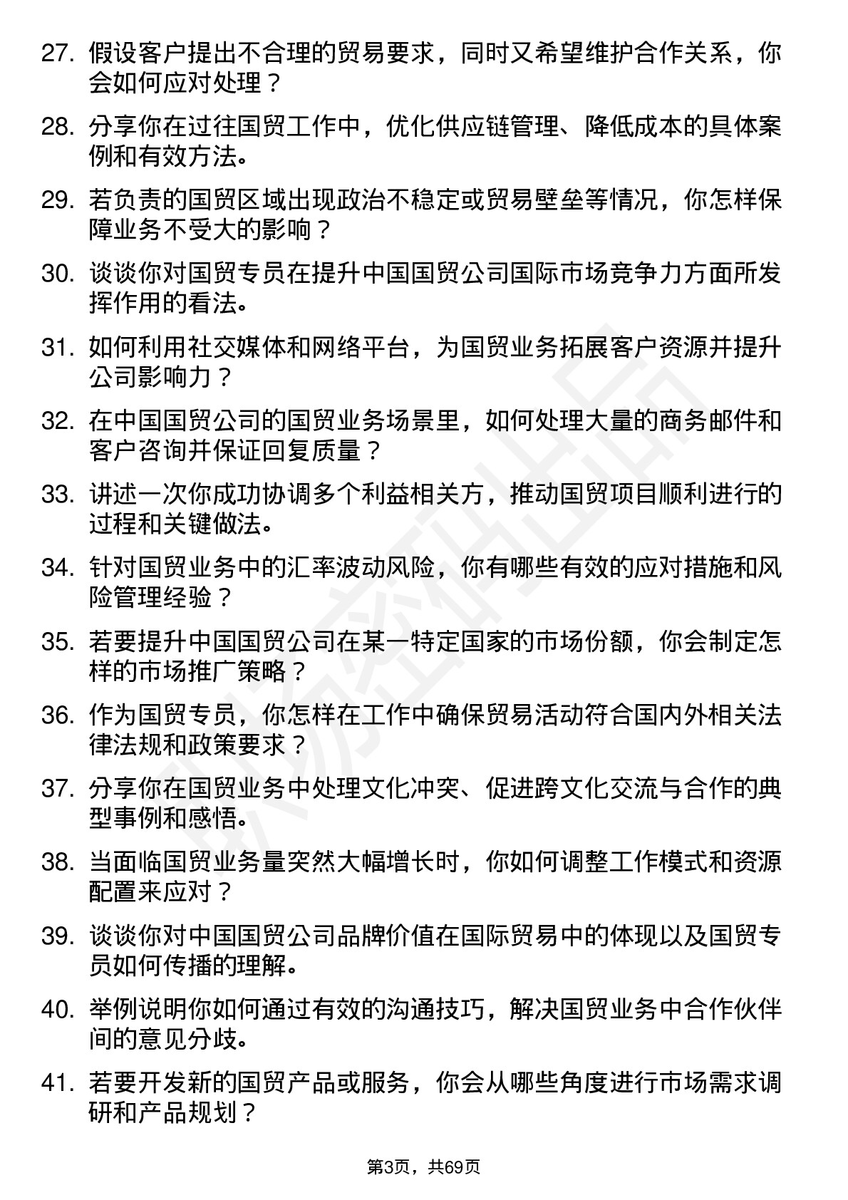 48道中国国贸国贸专员岗位面试题库及参考回答含考察点分析