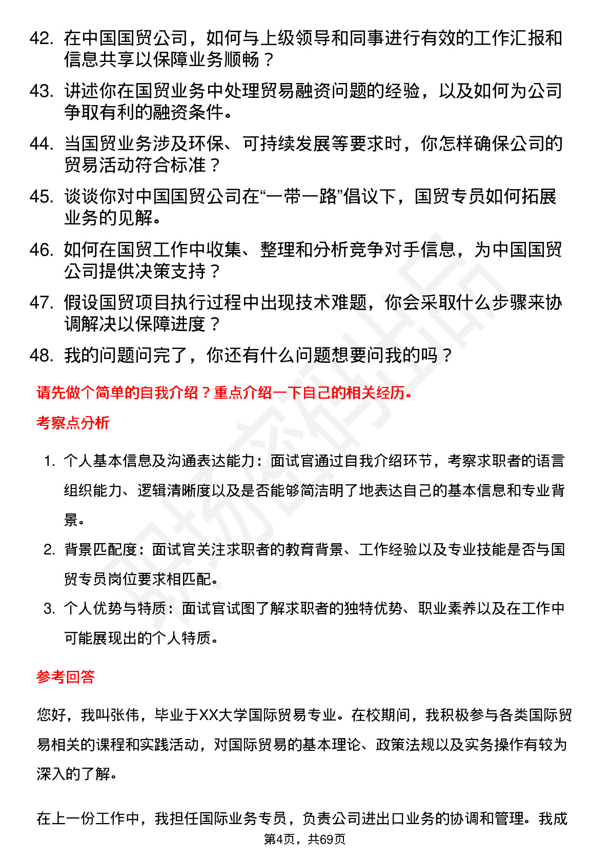 48道中国国贸国贸专员岗位面试题库及参考回答含考察点分析