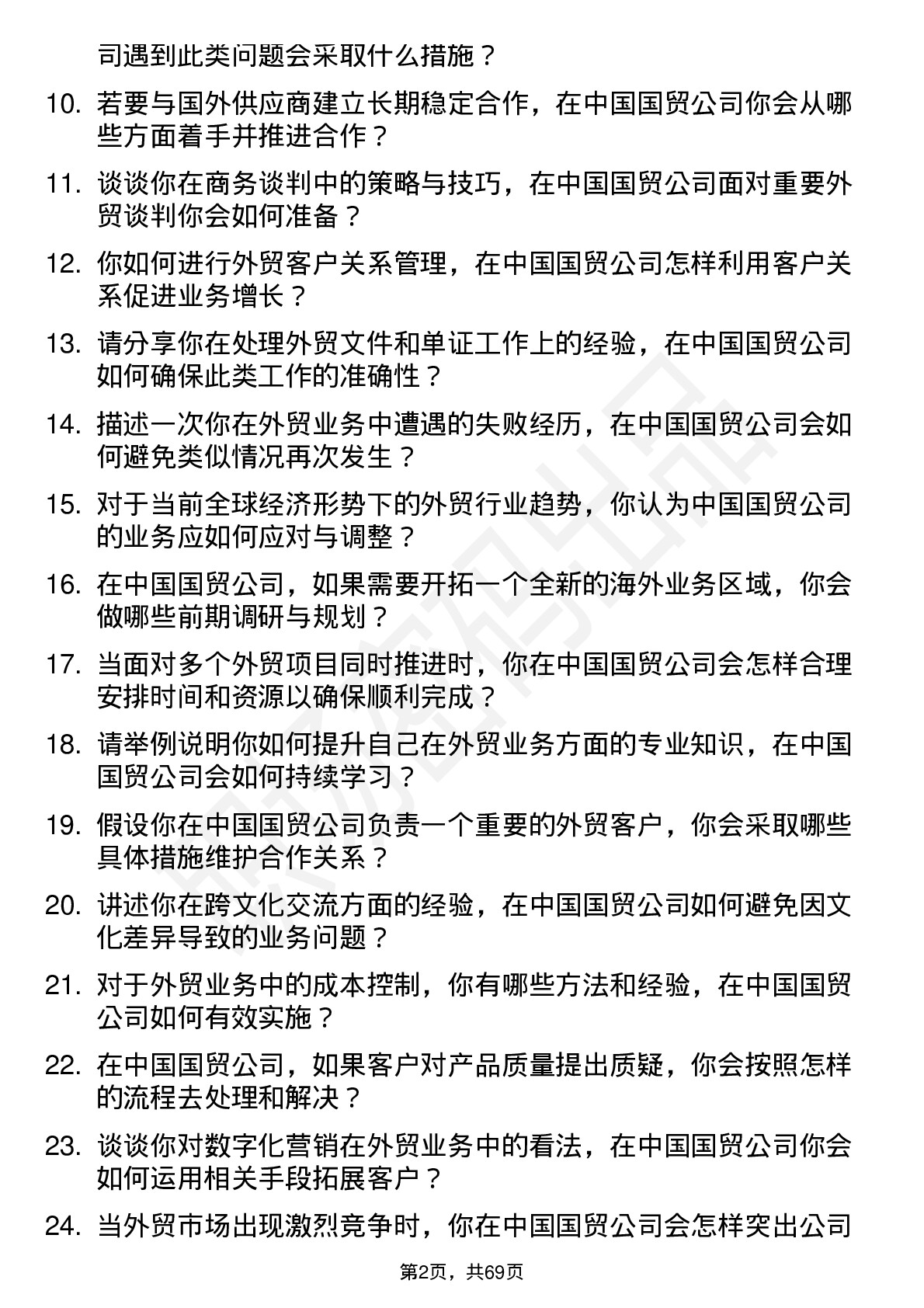 48道中国国贸外贸业务员岗位面试题库及参考回答含考察点分析