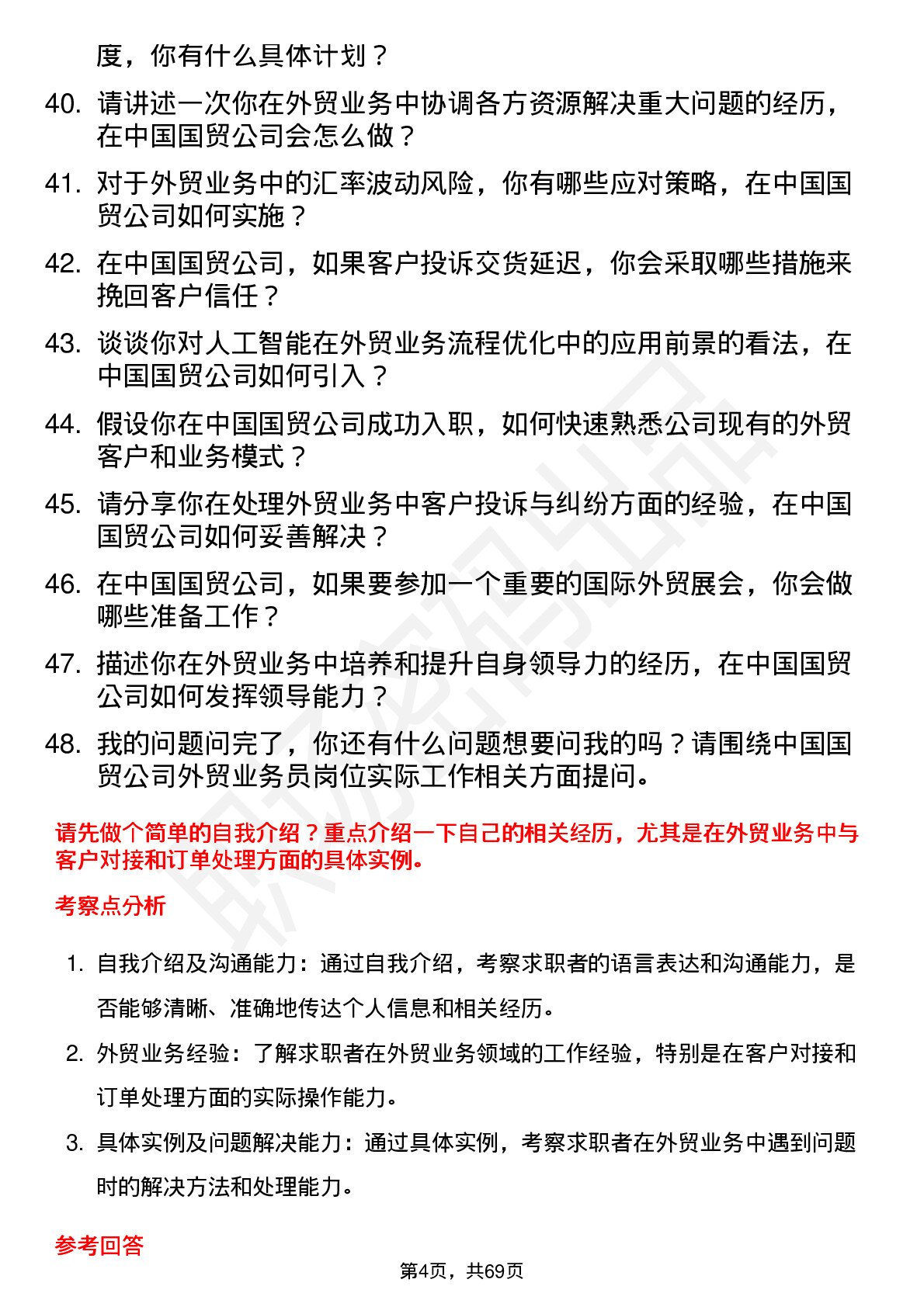 48道中国国贸外贸业务员岗位面试题库及参考回答含考察点分析