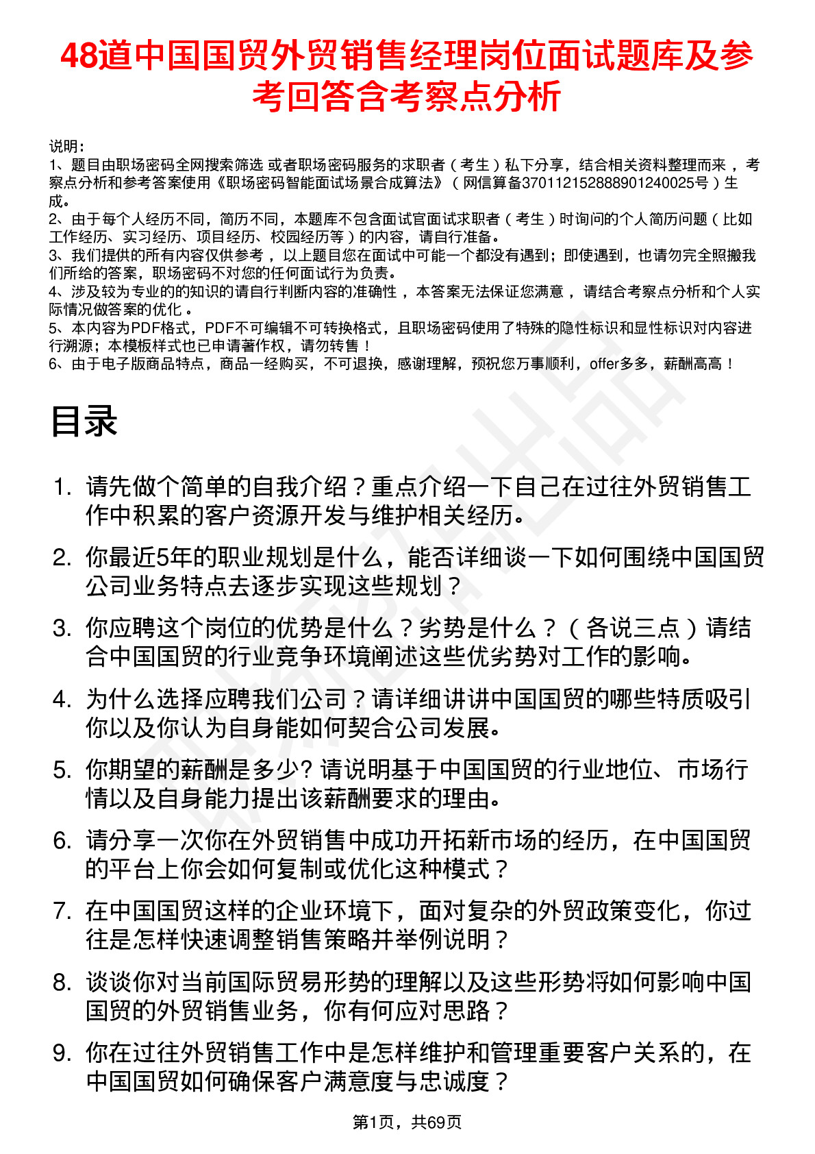 48道中国国贸外贸销售经理岗位面试题库及参考回答含考察点分析