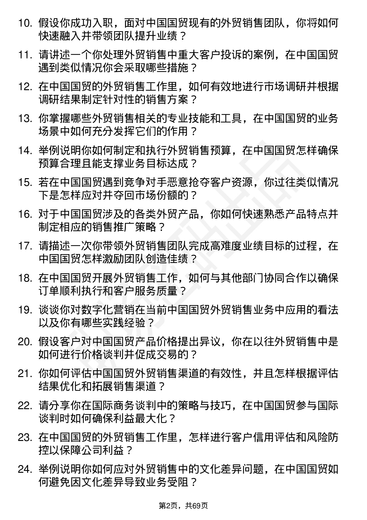 48道中国国贸外贸销售经理岗位面试题库及参考回答含考察点分析