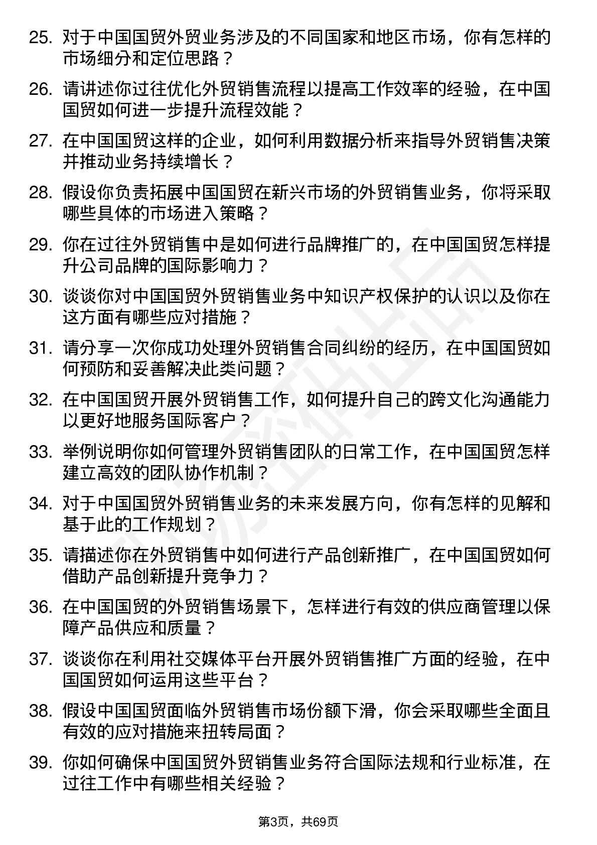 48道中国国贸外贸销售经理岗位面试题库及参考回答含考察点分析