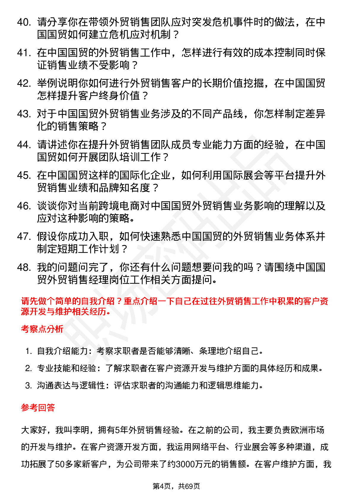 48道中国国贸外贸销售经理岗位面试题库及参考回答含考察点分析