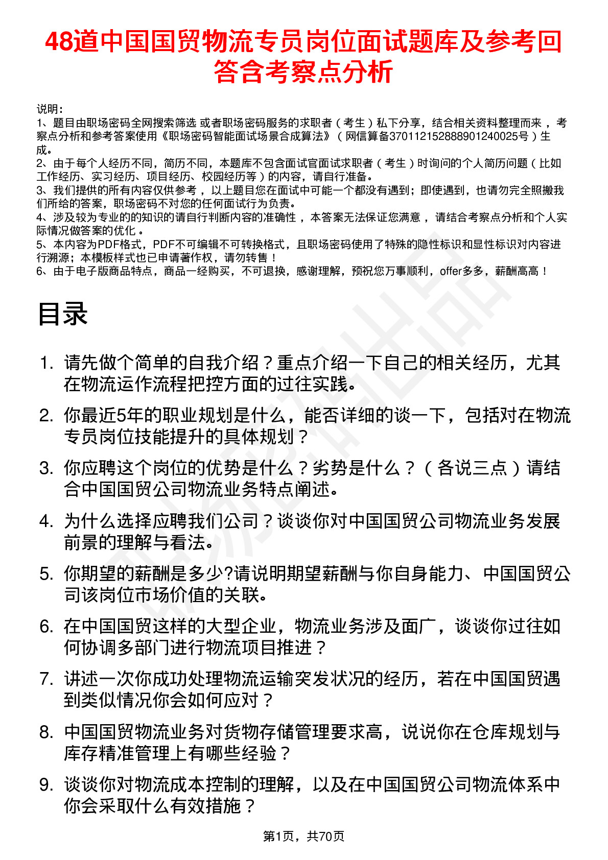 48道中国国贸物流专员岗位面试题库及参考回答含考察点分析