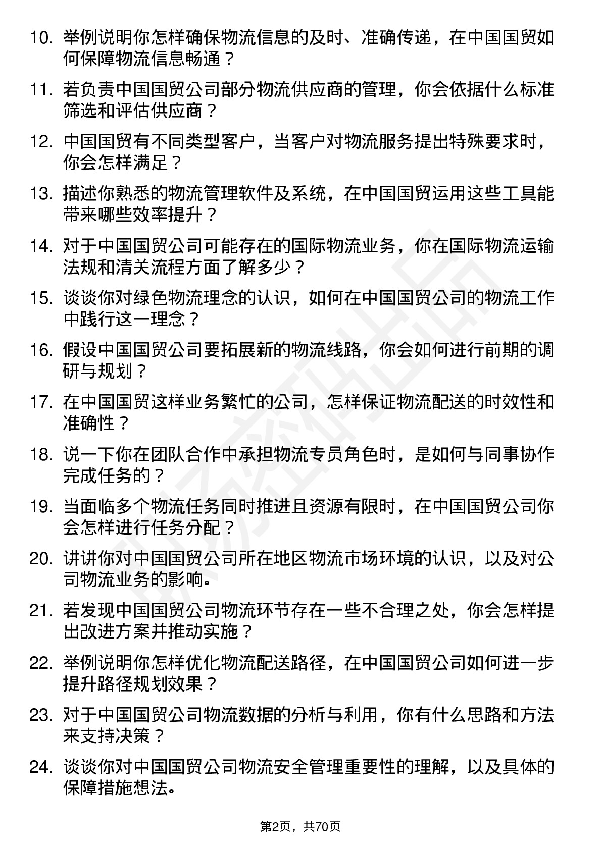 48道中国国贸物流专员岗位面试题库及参考回答含考察点分析