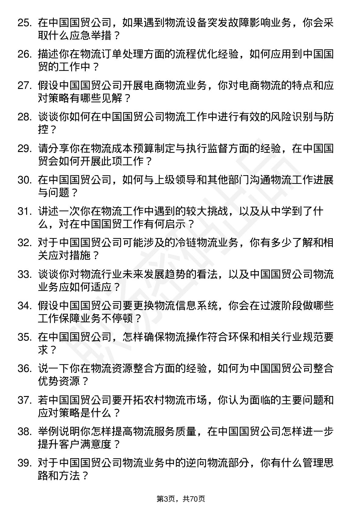 48道中国国贸物流专员岗位面试题库及参考回答含考察点分析