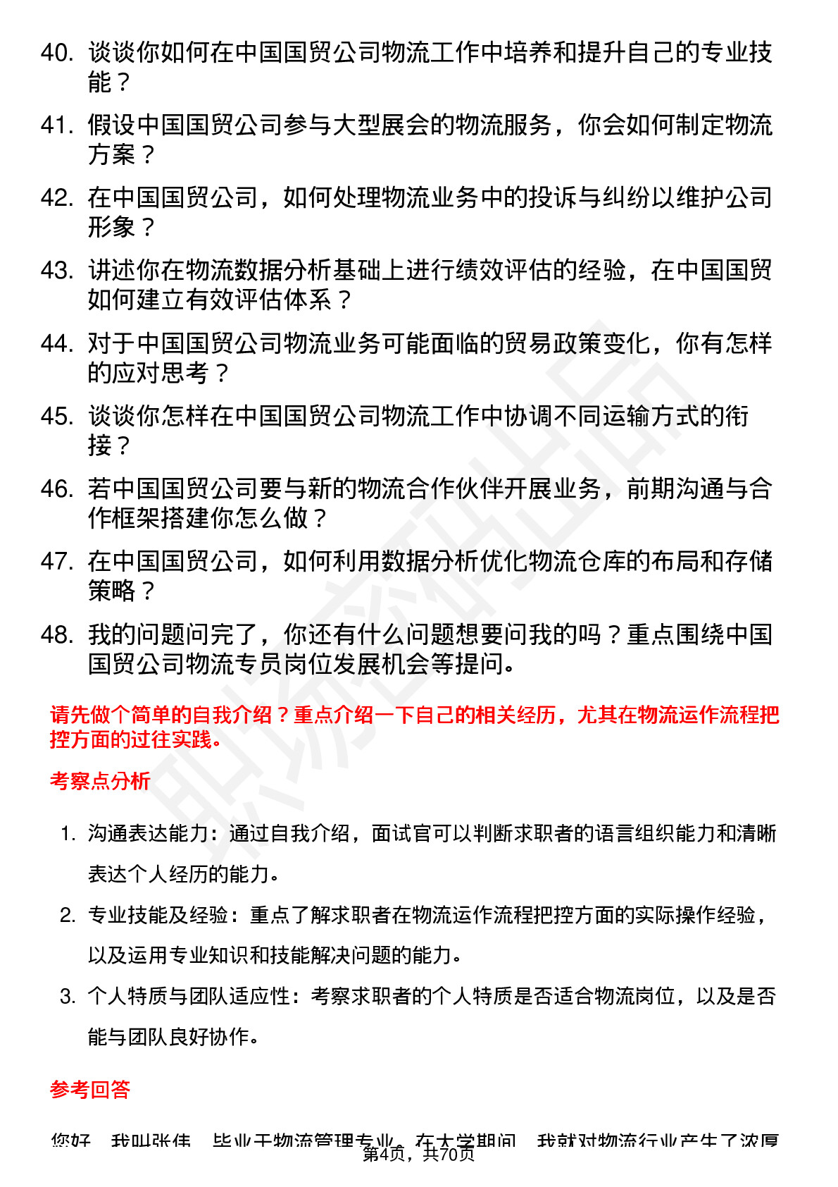 48道中国国贸物流专员岗位面试题库及参考回答含考察点分析