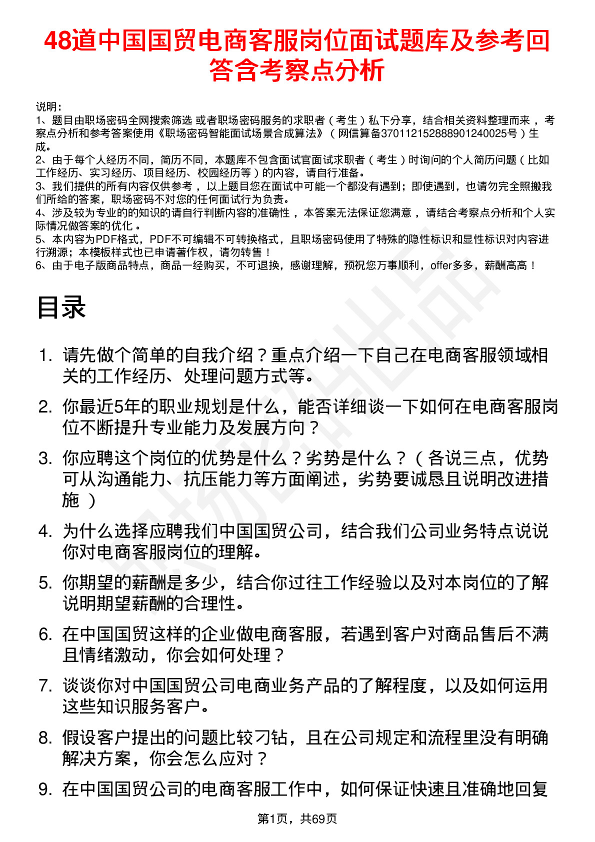 48道中国国贸电商客服岗位面试题库及参考回答含考察点分析