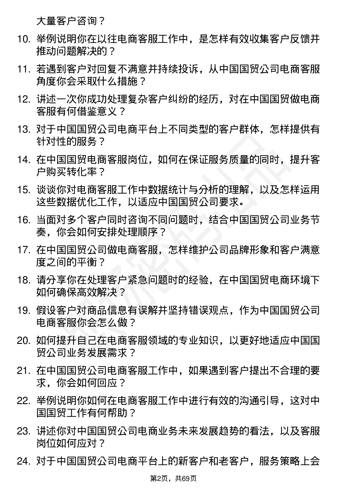 48道中国国贸电商客服岗位面试题库及参考回答含考察点分析