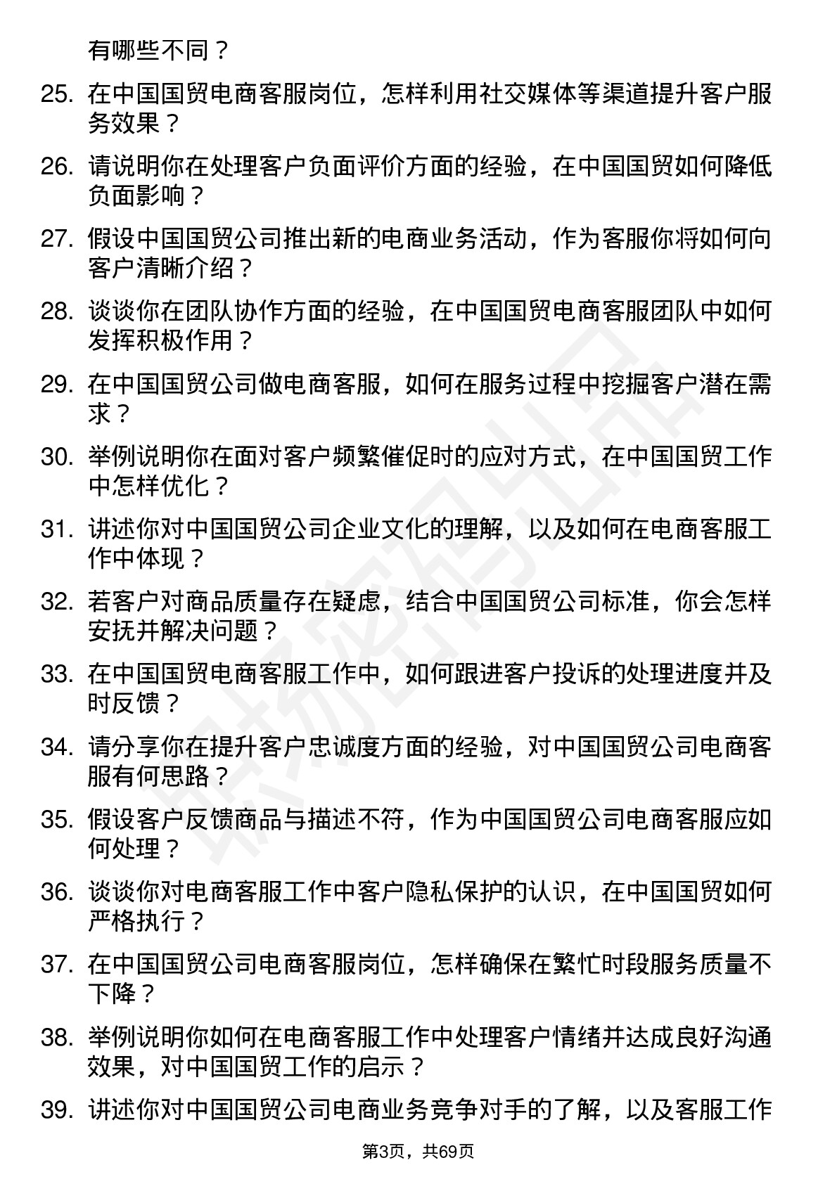 48道中国国贸电商客服岗位面试题库及参考回答含考察点分析