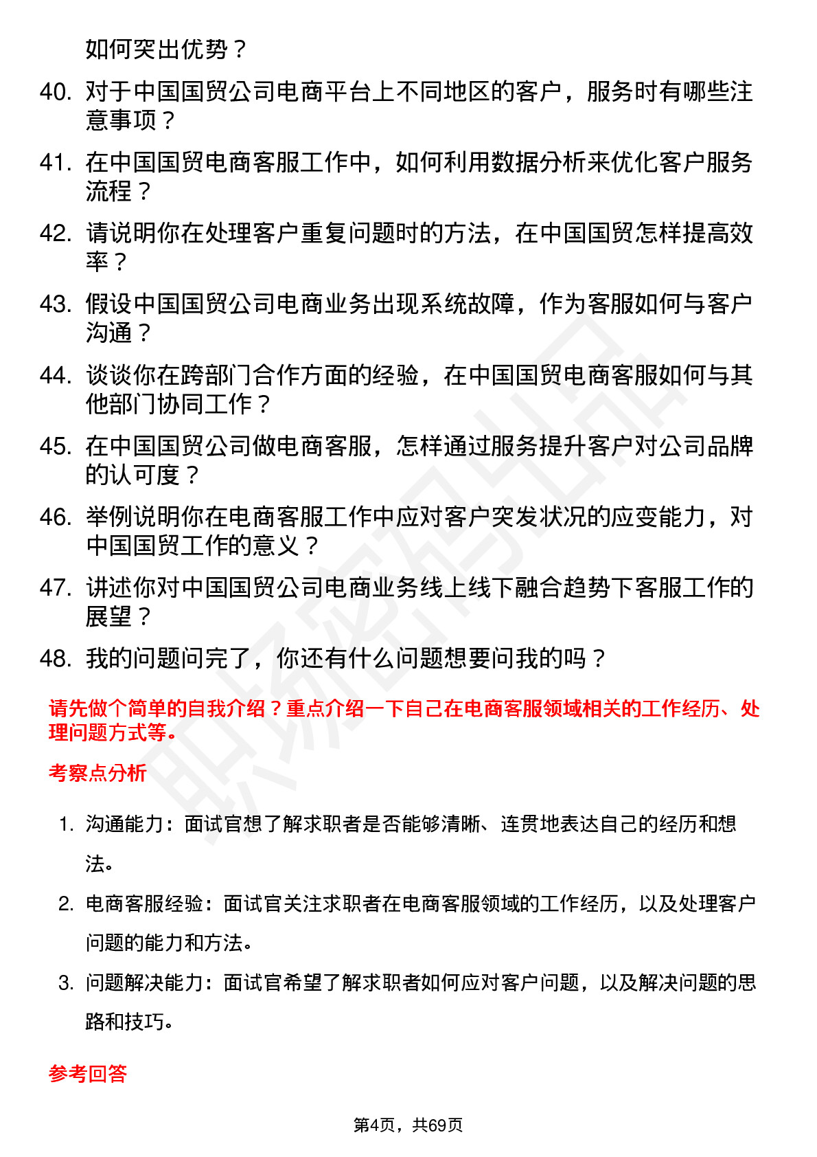 48道中国国贸电商客服岗位面试题库及参考回答含考察点分析