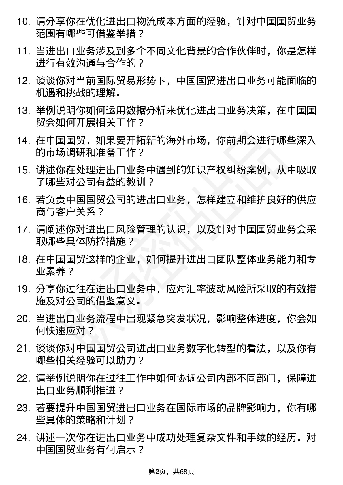 48道中国国贸进出口经理岗位面试题库及参考回答含考察点分析