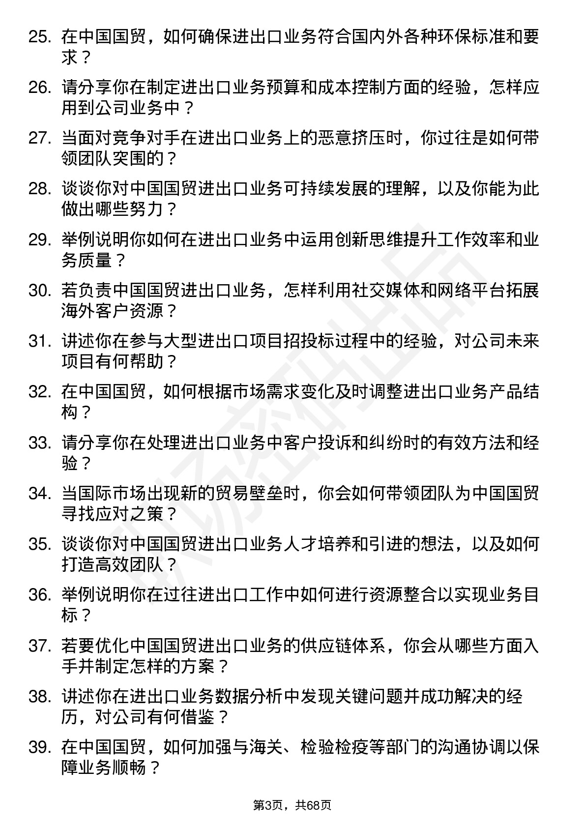 48道中国国贸进出口经理岗位面试题库及参考回答含考察点分析